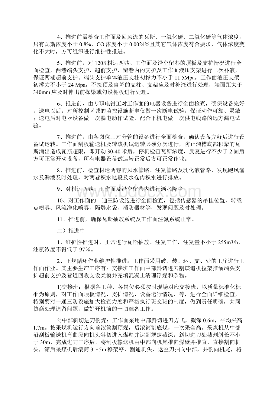 采煤工作面维护性推进安全技术措施.docx_第2页