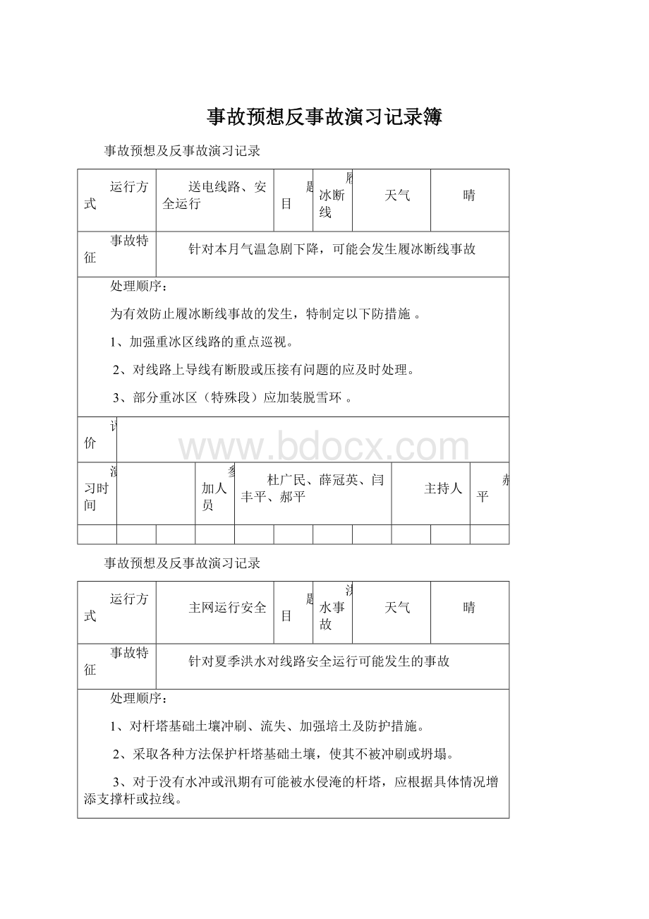 事故预想反事故演习记录簿.docx