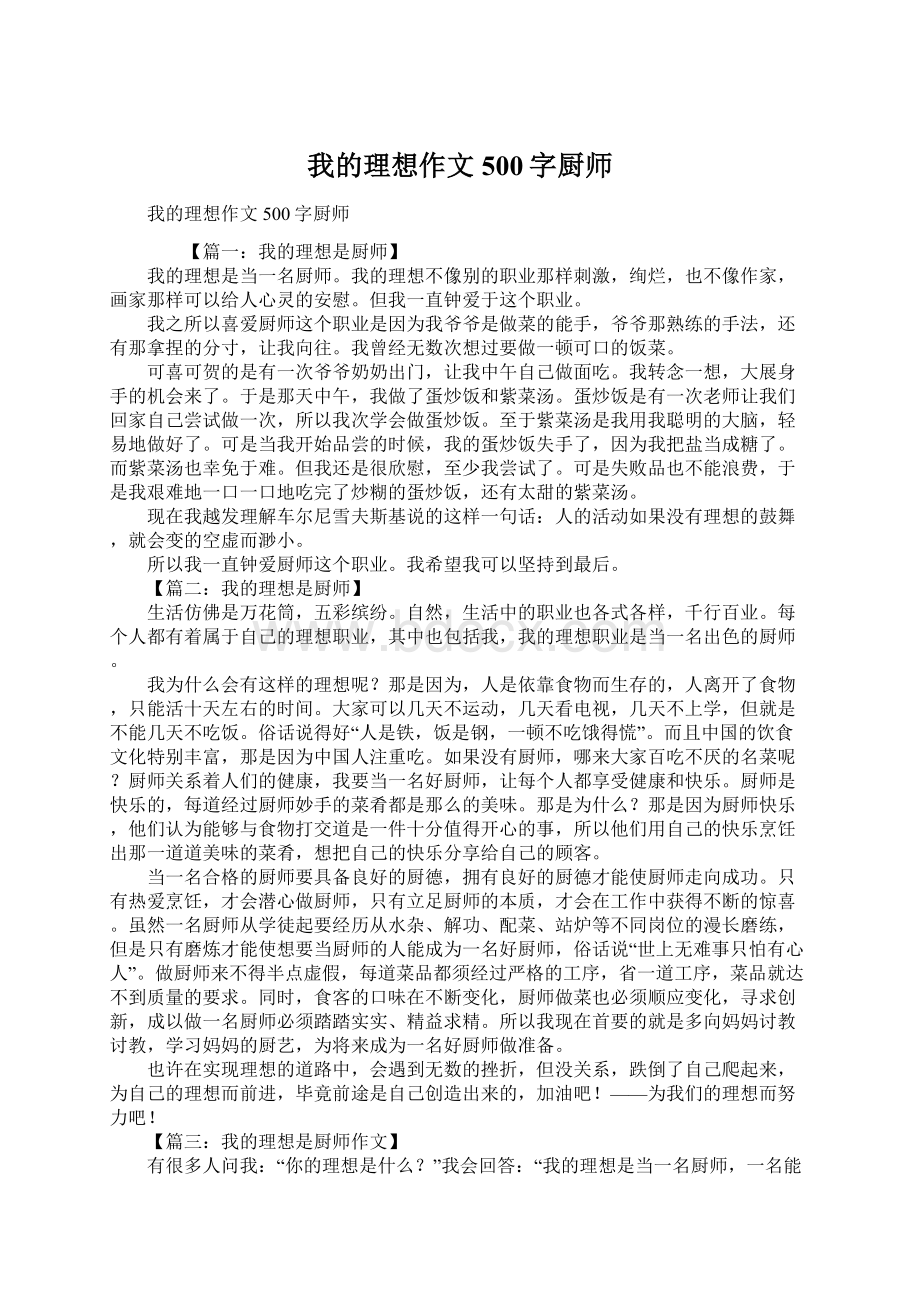 我的理想作文500字厨师.docx