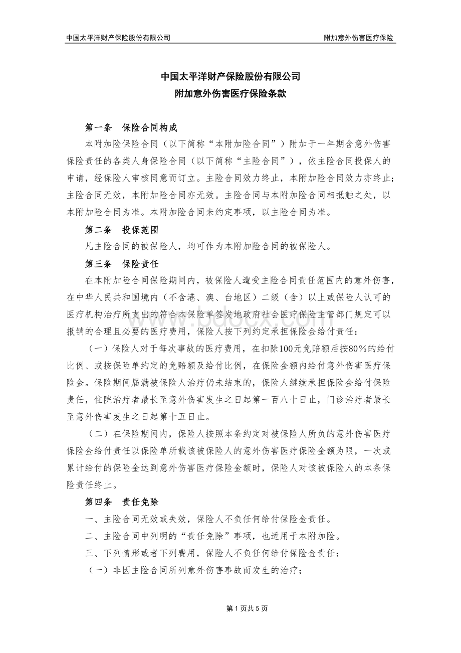 常用附加意外伤害医疗保险Word文件下载.doc_第1页