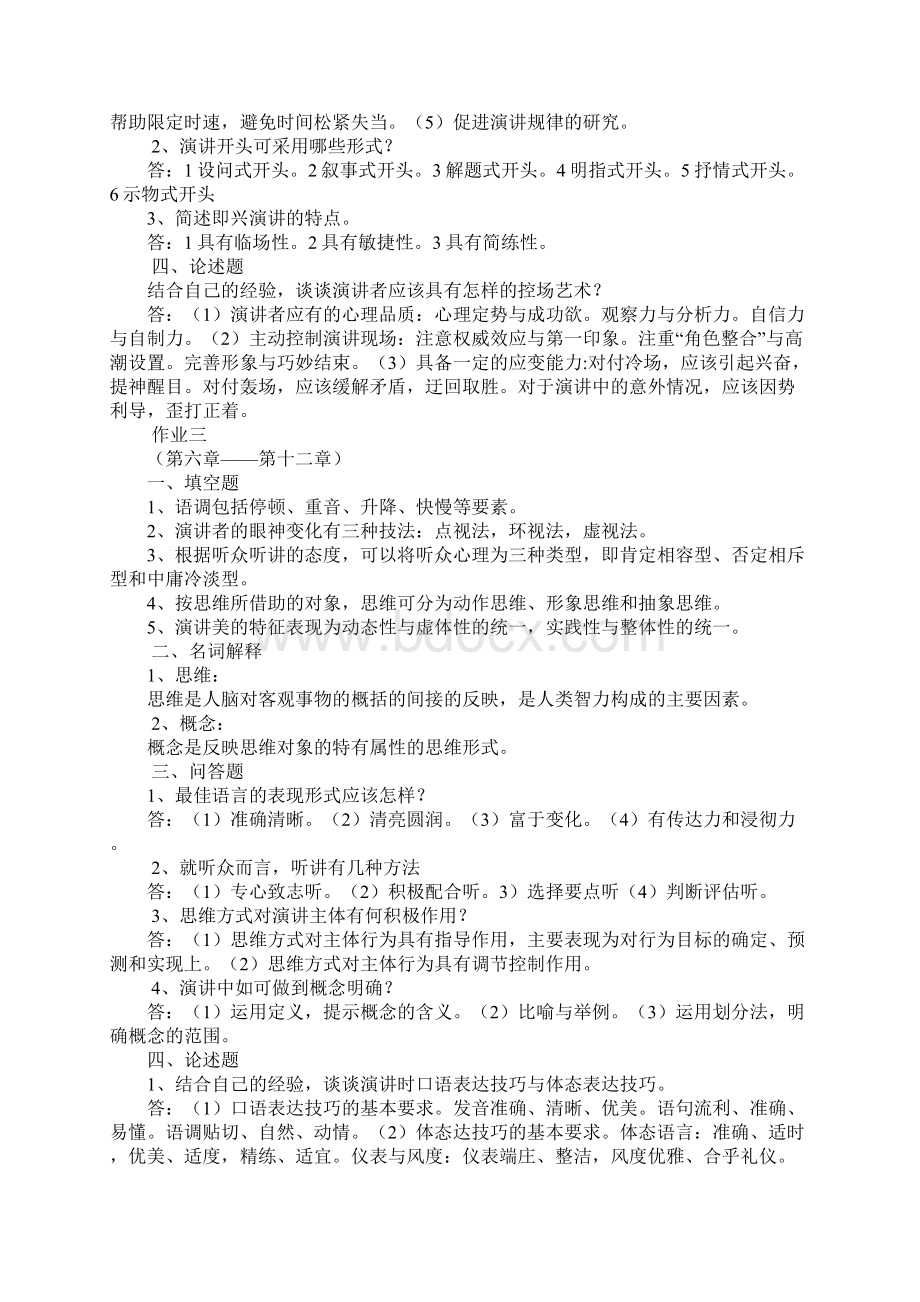 演讲与口才作业答案docWord格式文档下载.docx_第3页