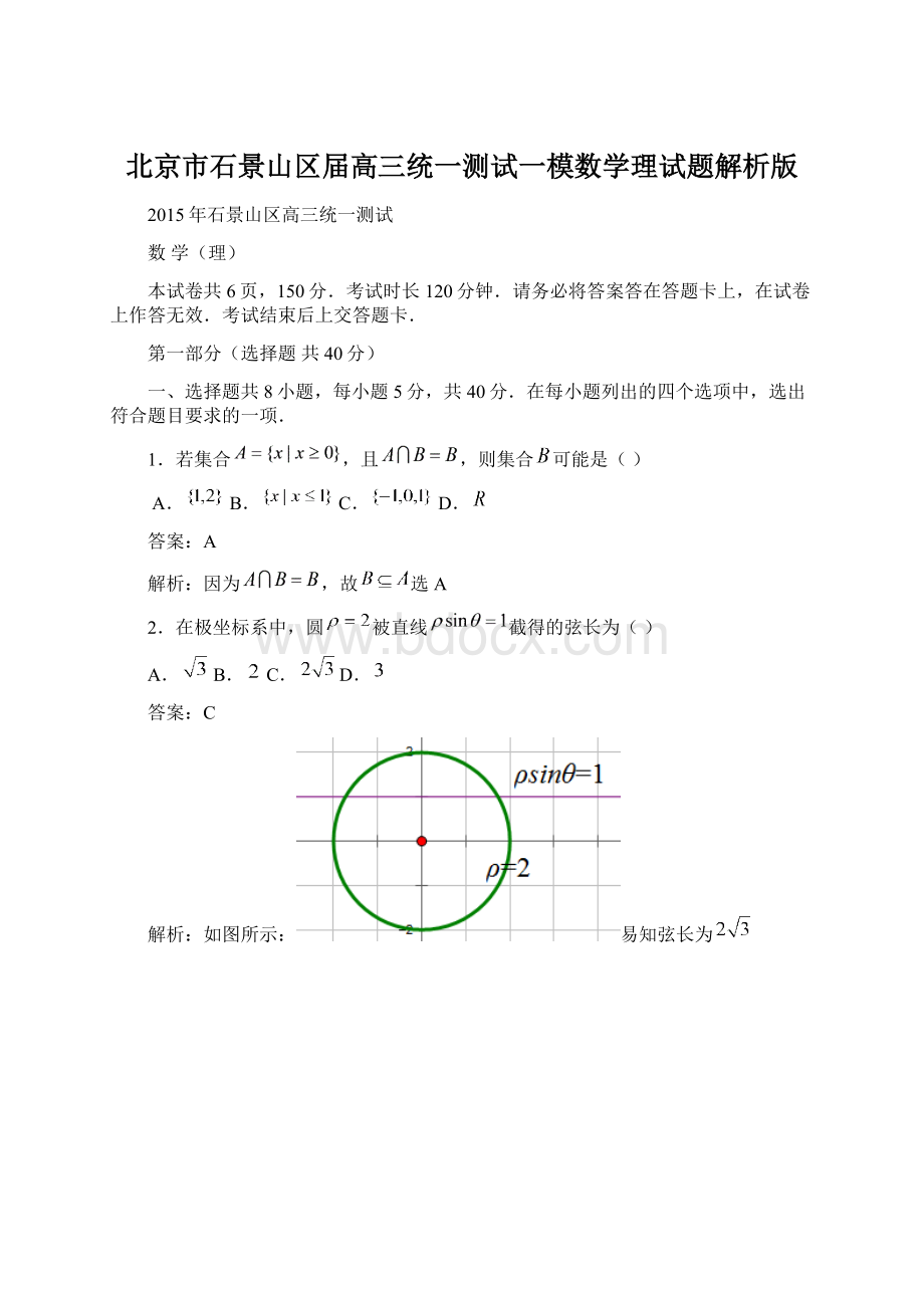 北京市石景山区届高三统一测试一模数学理试题解析版.docx