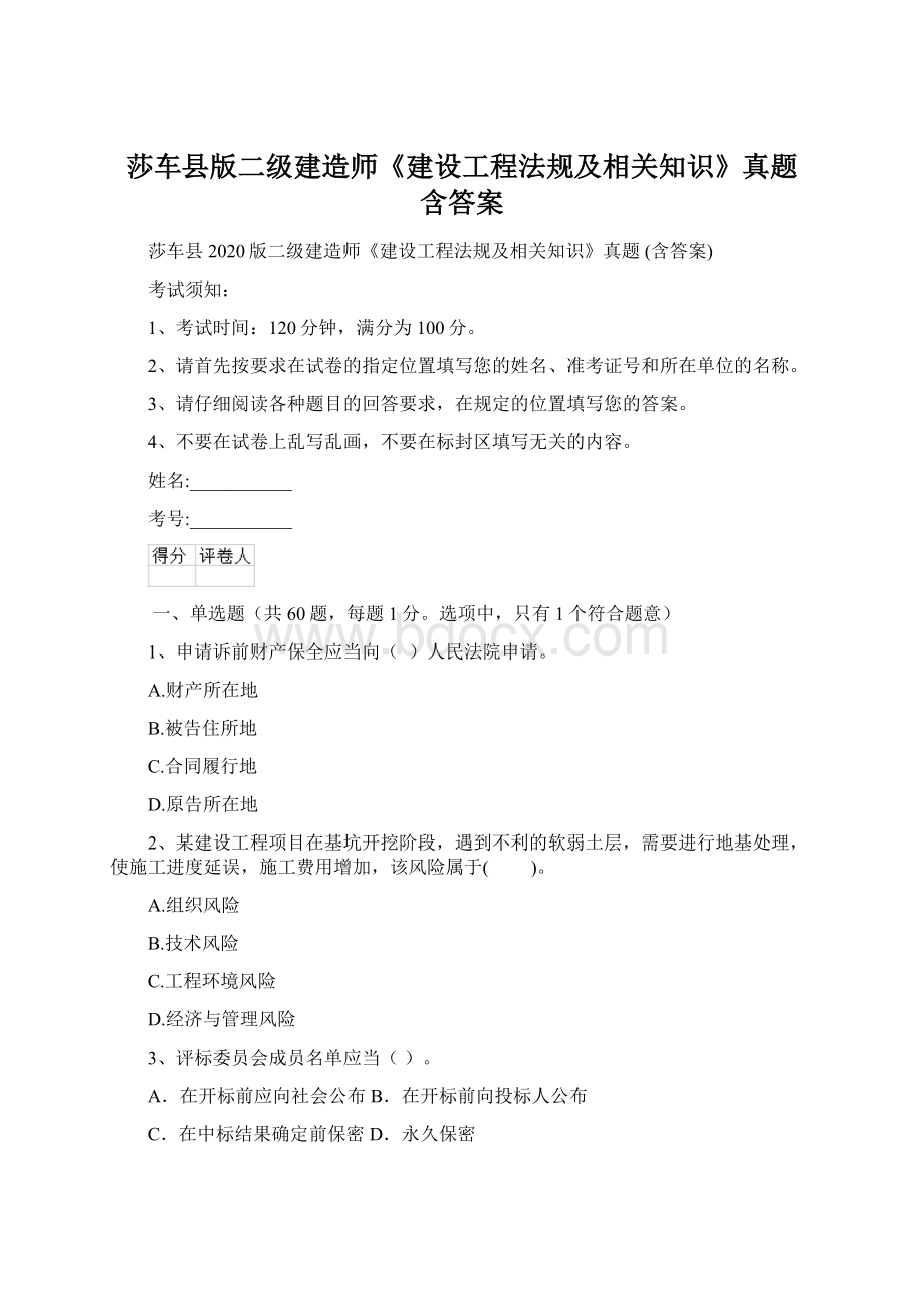 莎车县版二级建造师《建设工程法规及相关知识》真题 含答案Word文档格式.docx_第1页