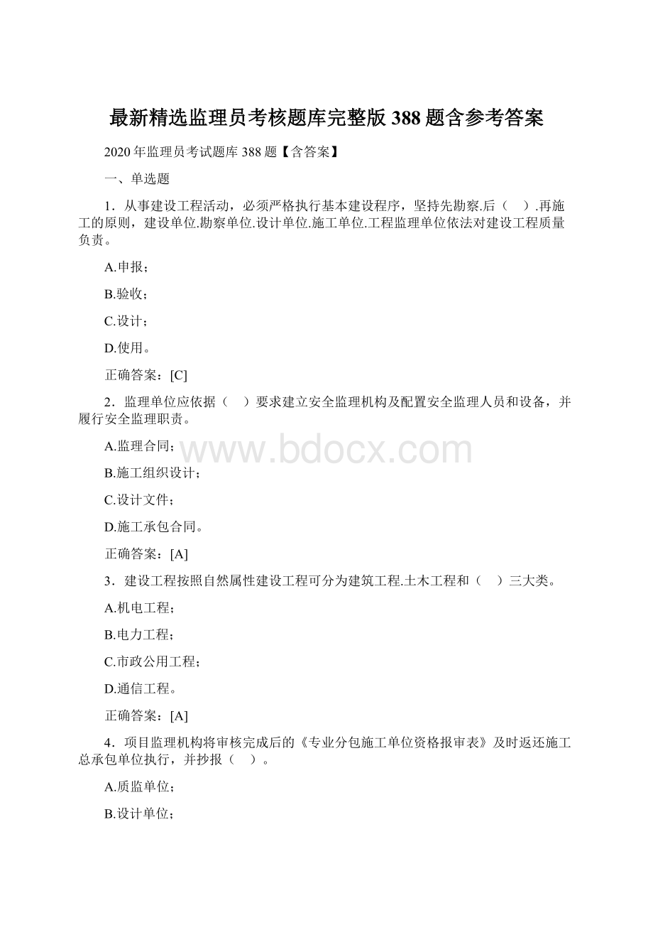 最新精选监理员考核题库完整版388题含参考答案.docx