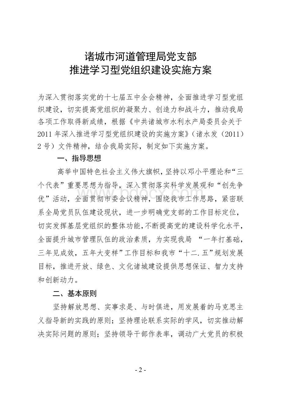 党支部推进学习型党组织建设实施方案.doc_第2页