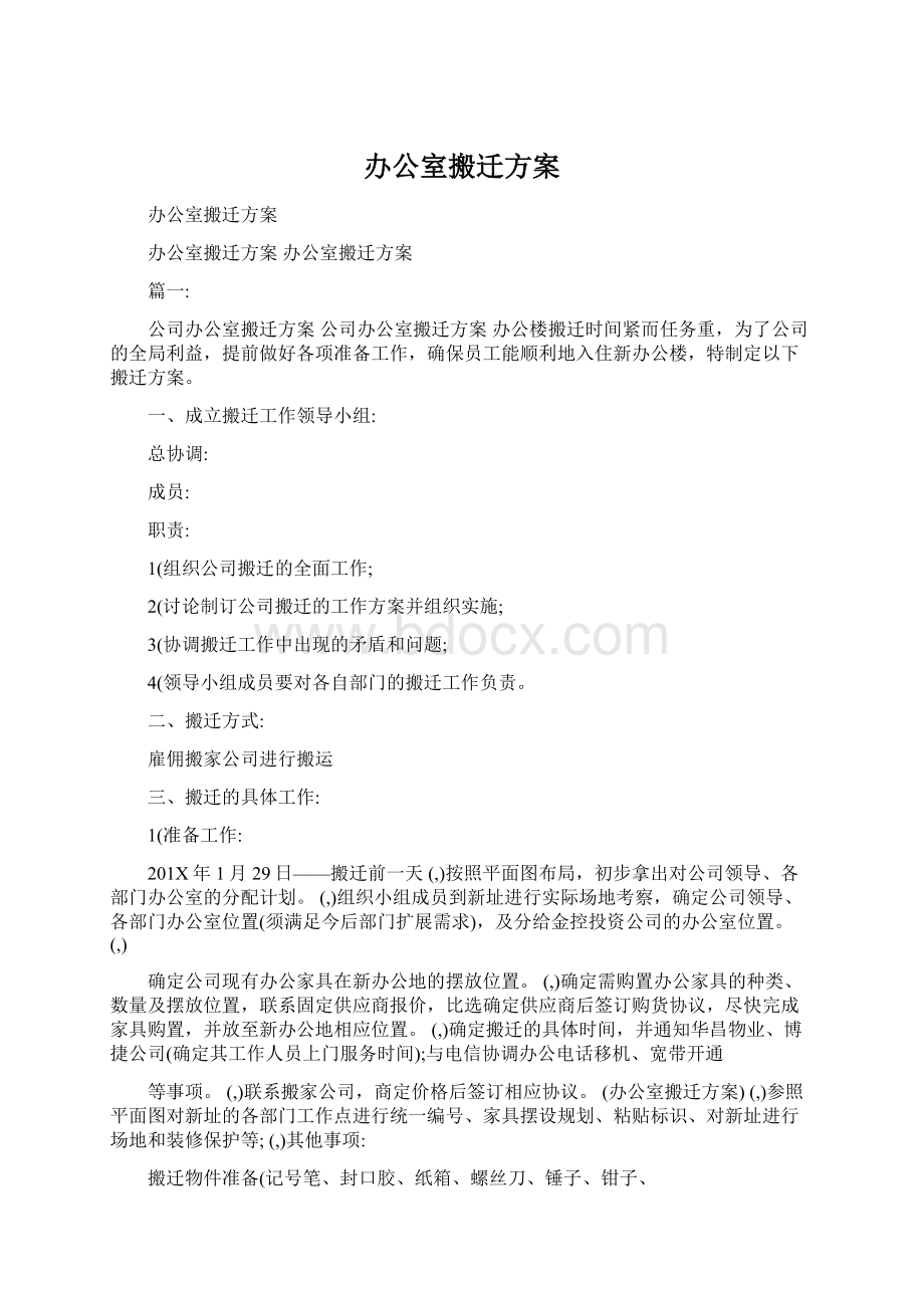 办公室搬迁方案Word文档下载推荐.docx