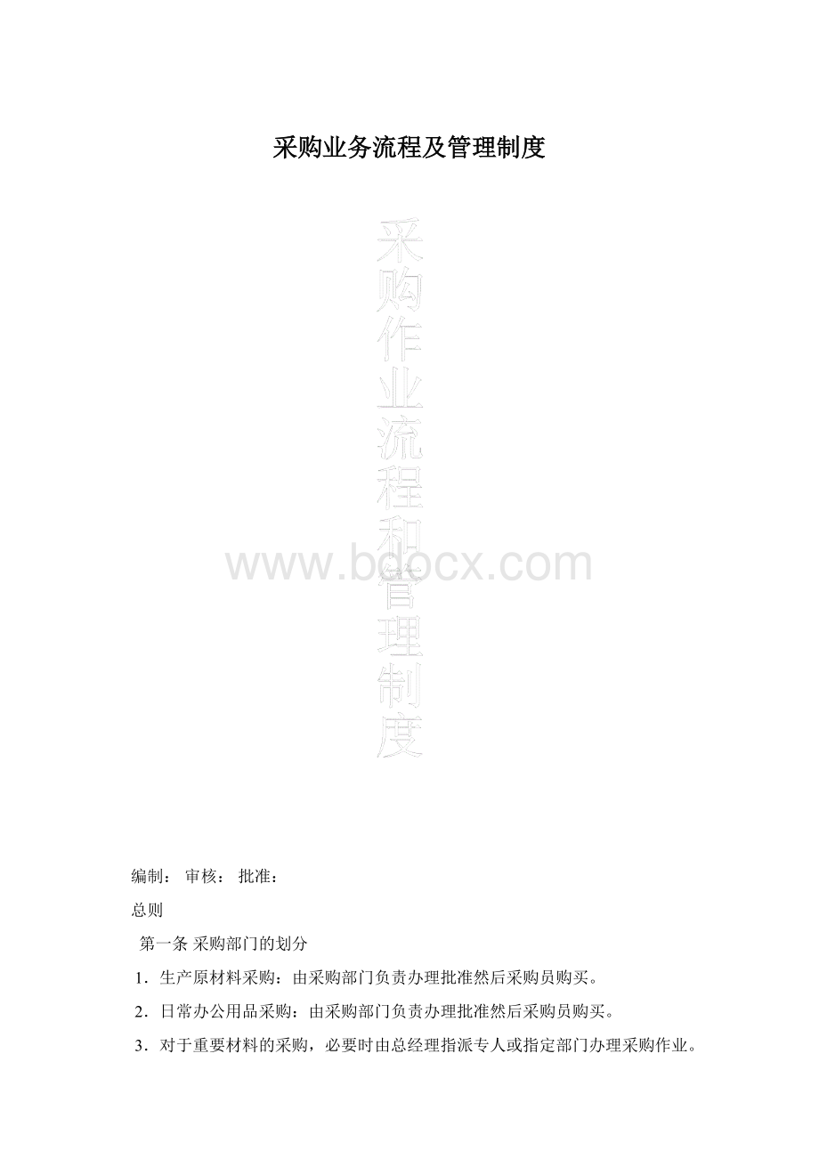 采购业务流程及管理制度Word文档格式.docx