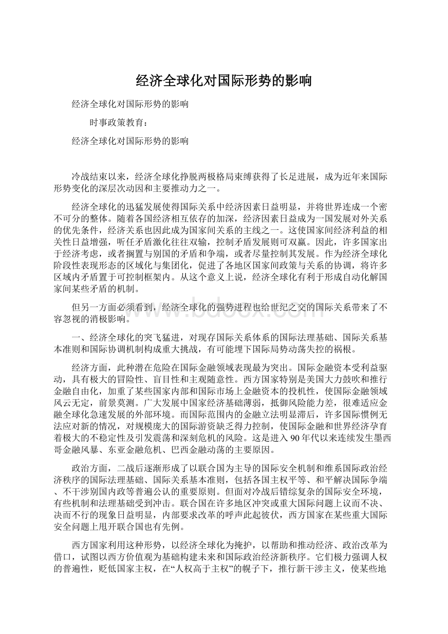 经济全球化对国际形势的影响Word格式.docx