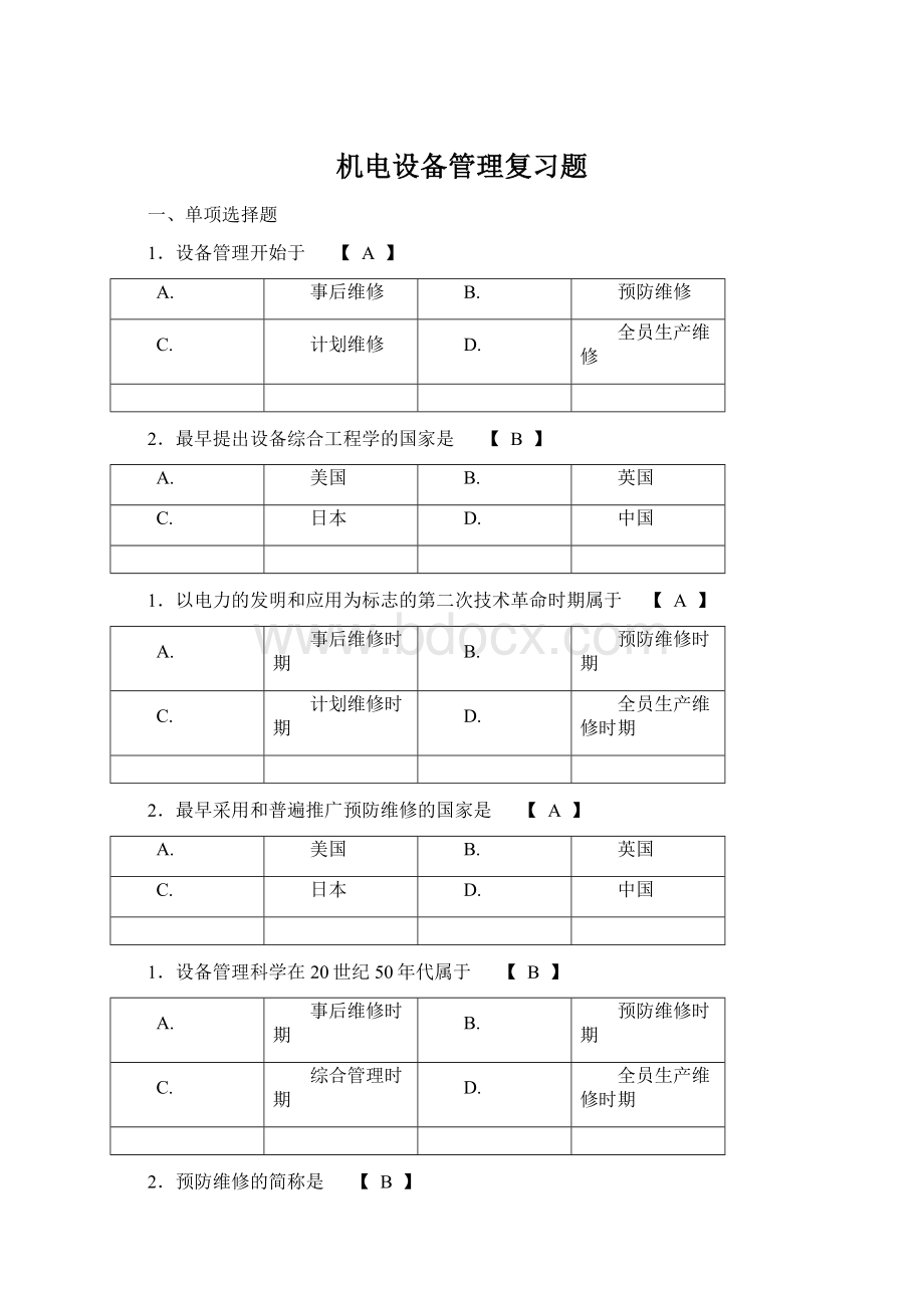 机电设备管理复习题文档格式.docx