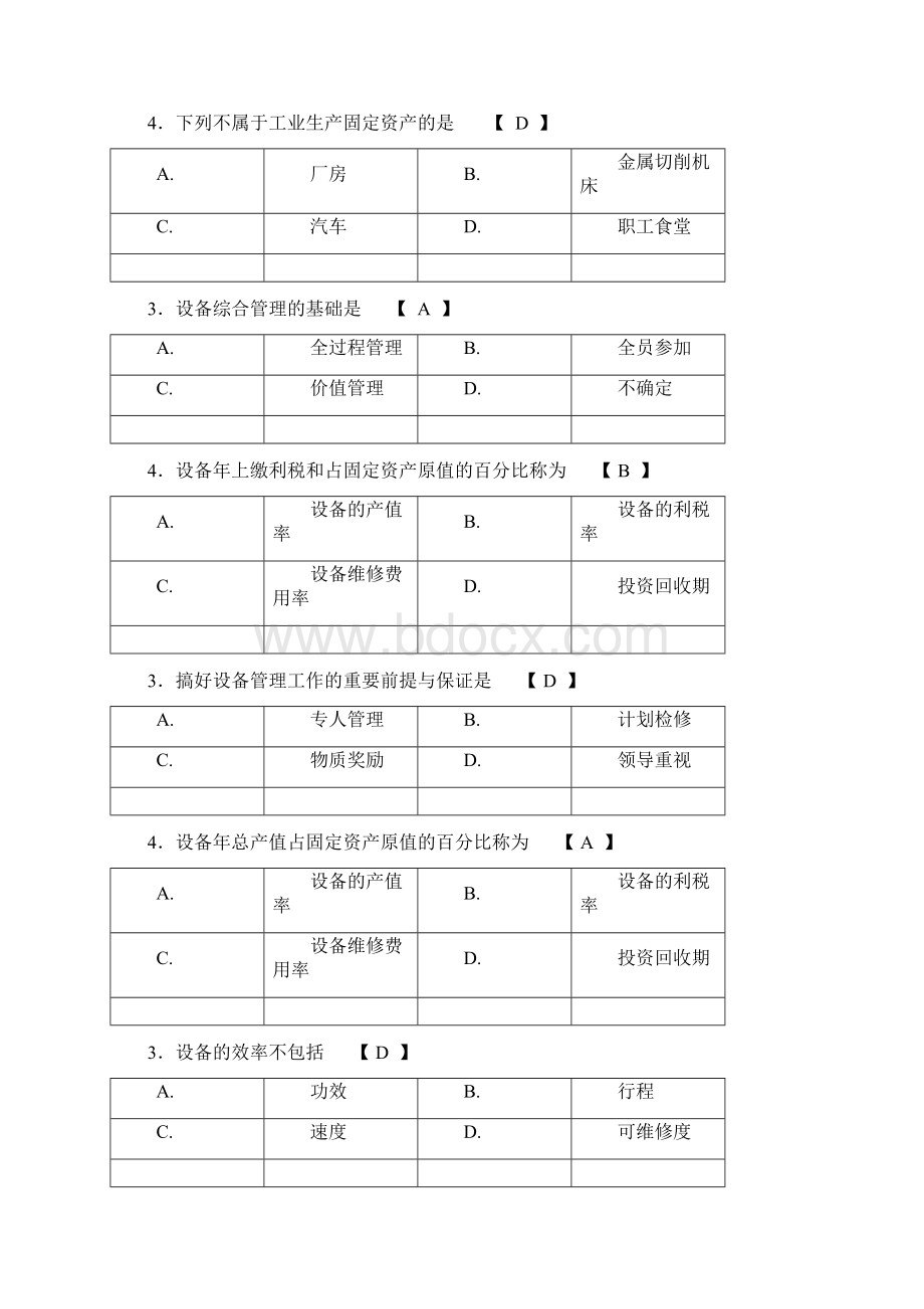 机电设备管理复习题文档格式.docx_第3页