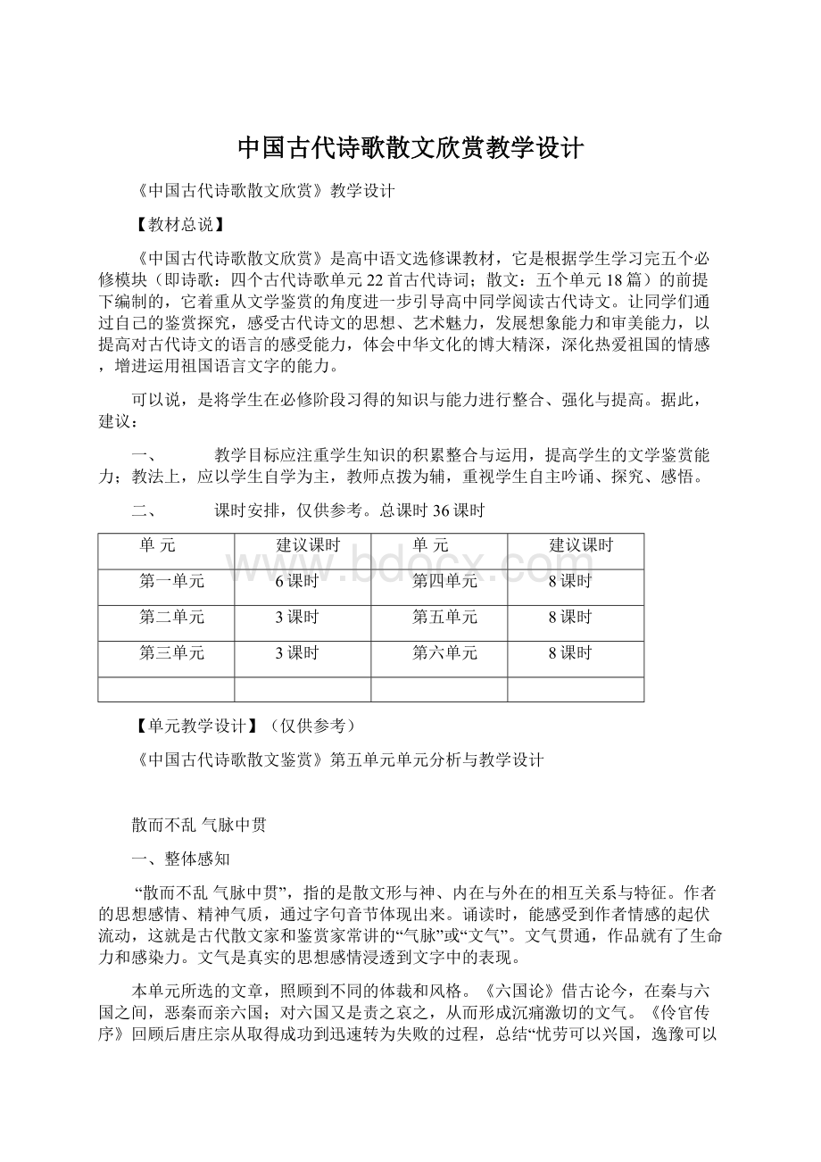 中国古代诗歌散文欣赏教学设计.docx