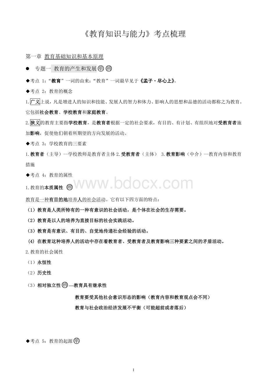 中学教育知识与能力考点整理.docx_第1页