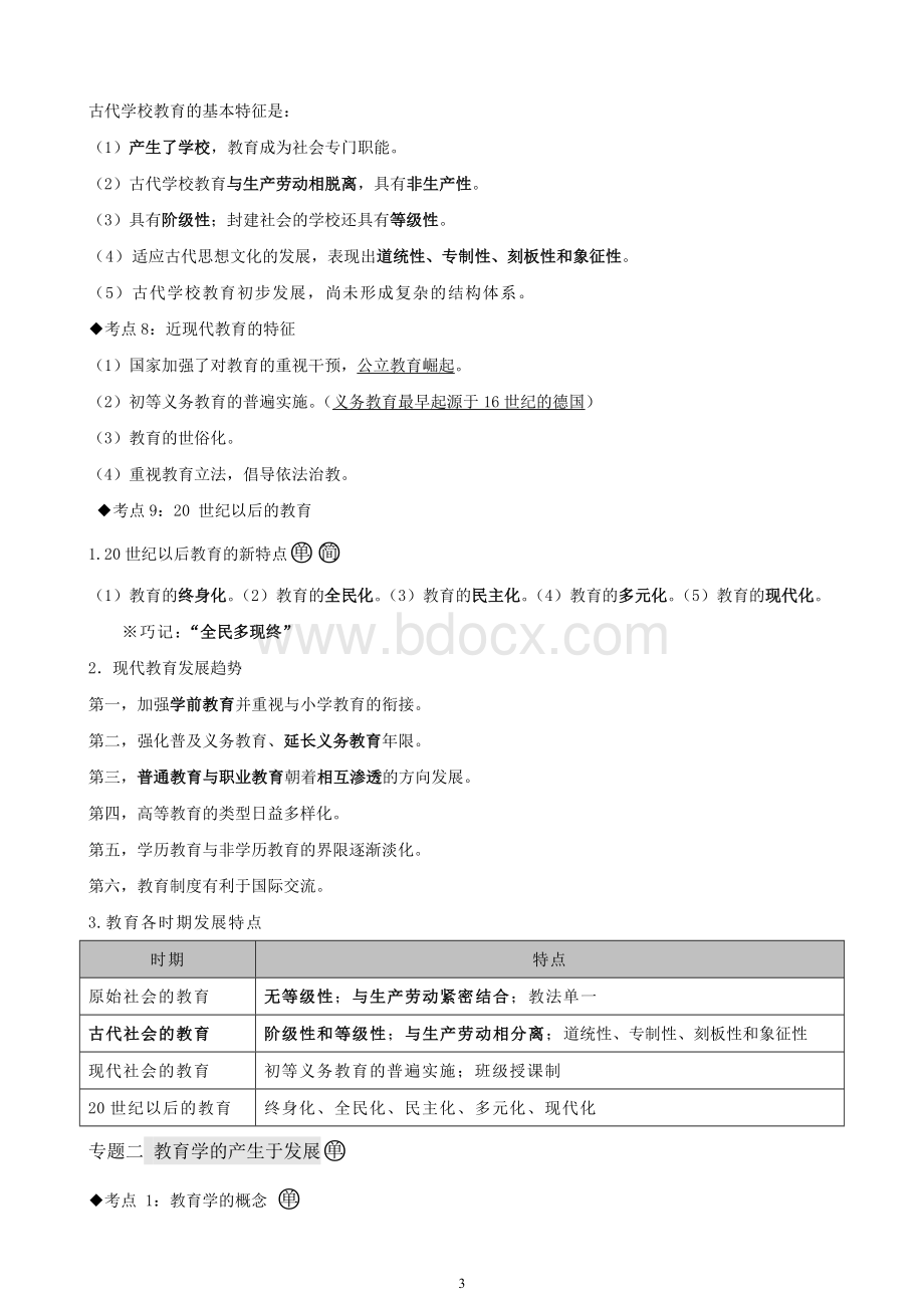 中学教育知识与能力考点整理.docx_第3页