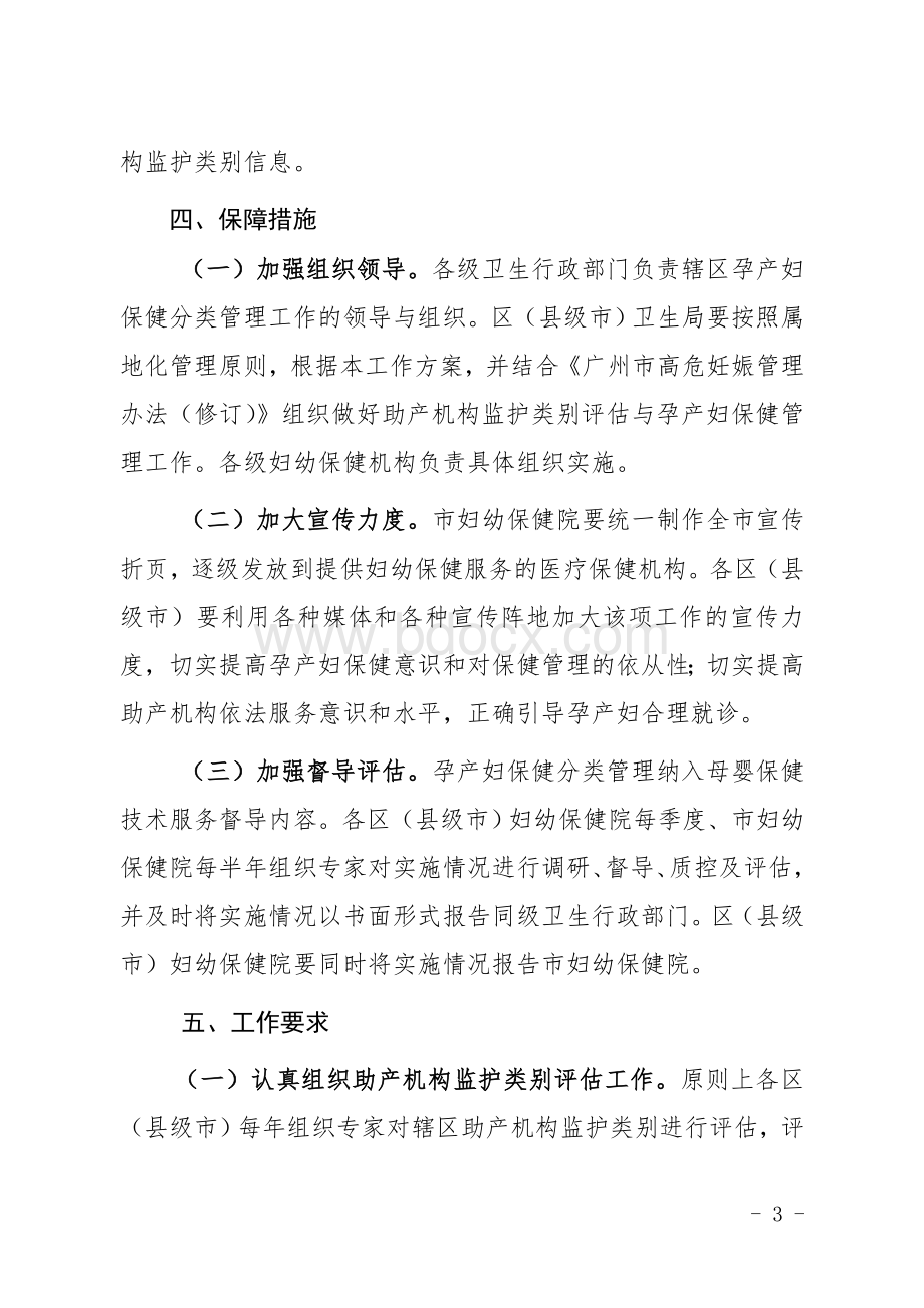 广州市孕产妇保健分类管理工作方案试行_精品文档Word文档下载推荐.doc_第3页