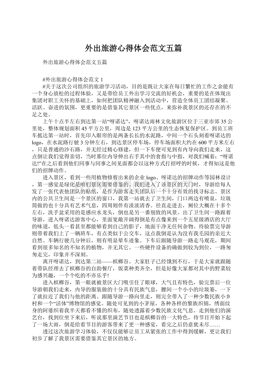 外出旅游心得体会范文五篇Word下载.docx