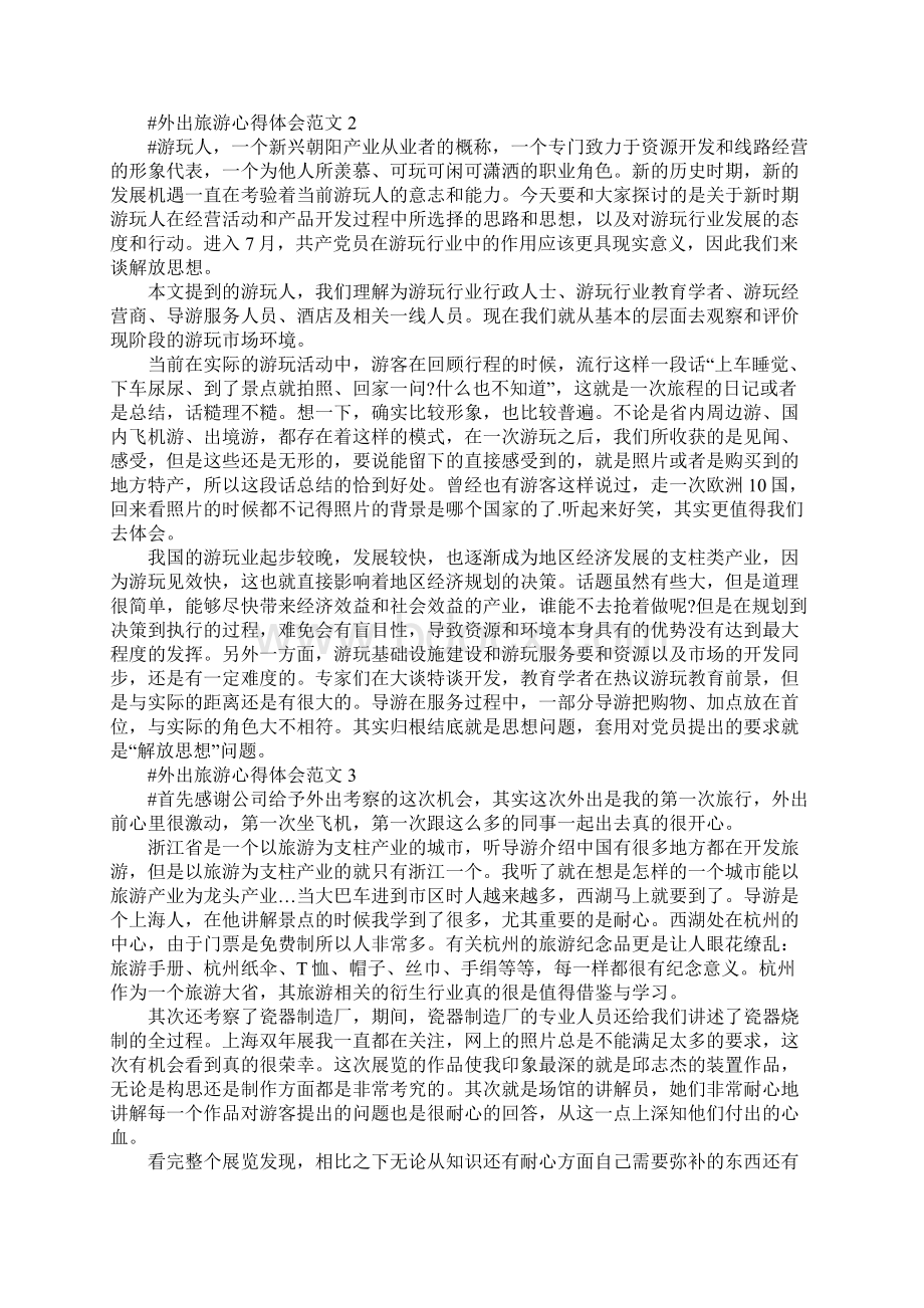 外出旅游心得体会范文五篇Word下载.docx_第2页