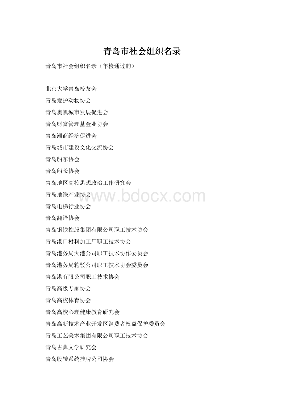 青岛市社会组织名录Word文档下载推荐.docx_第1页