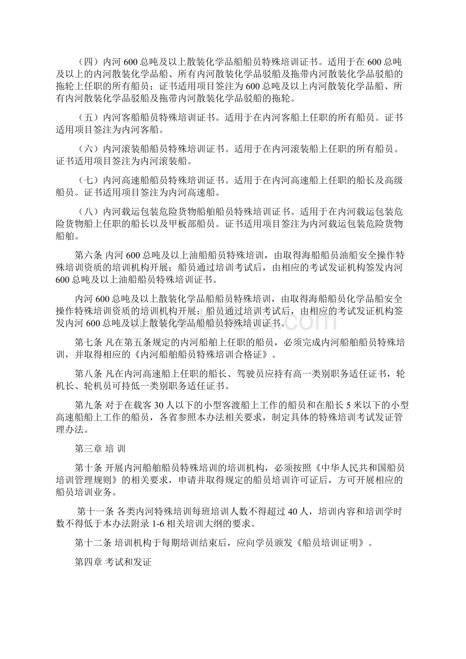 110531内河船舶船员特殊培训考试和发证办法Word文档下载推荐.docx_第3页