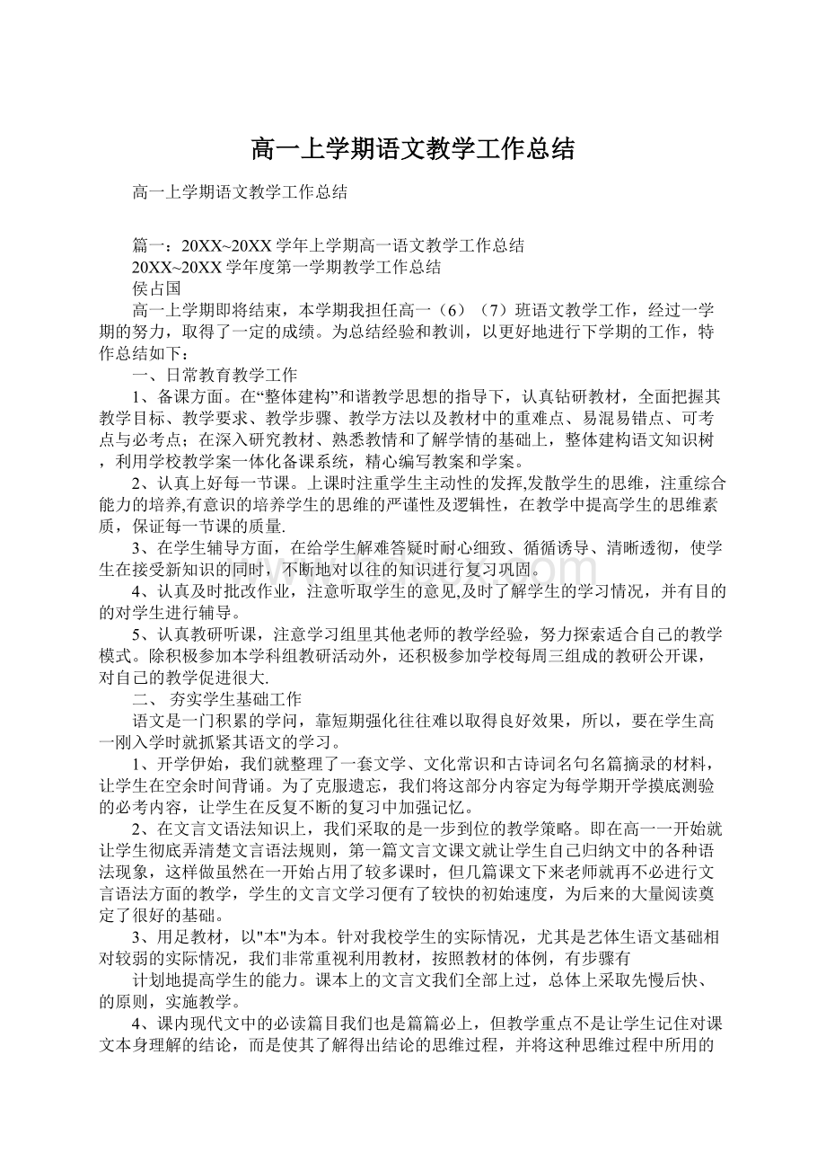 高一上学期语文教学工作总结文档格式.docx_第1页