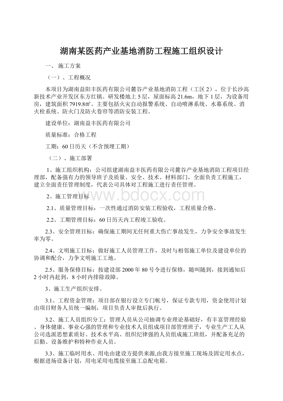 湖南某医药产业基地消防工程施工组织设计.docx