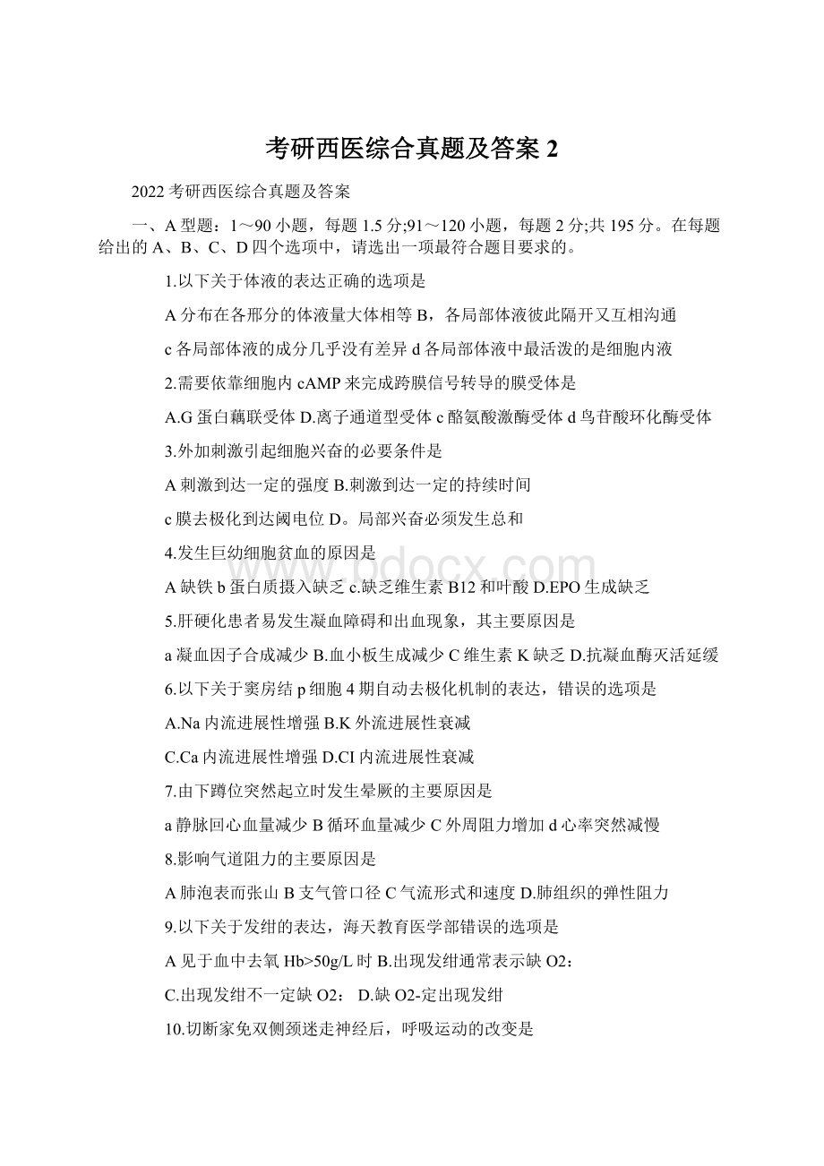 考研西医综合真题及答案2.docx_第1页