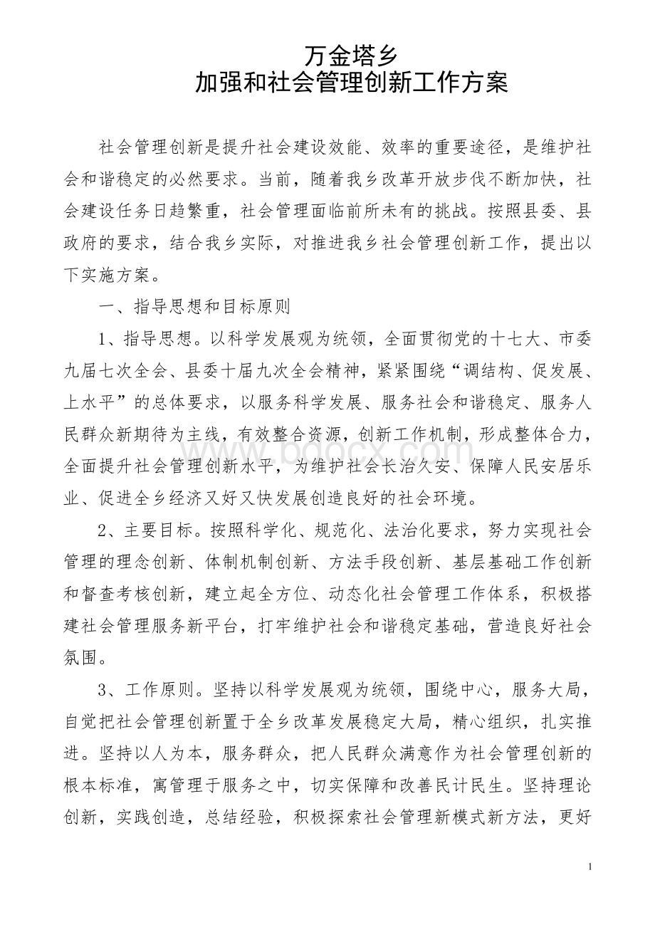 乡镇深入推进社会管理创新工作的实施方案.doc_第1页