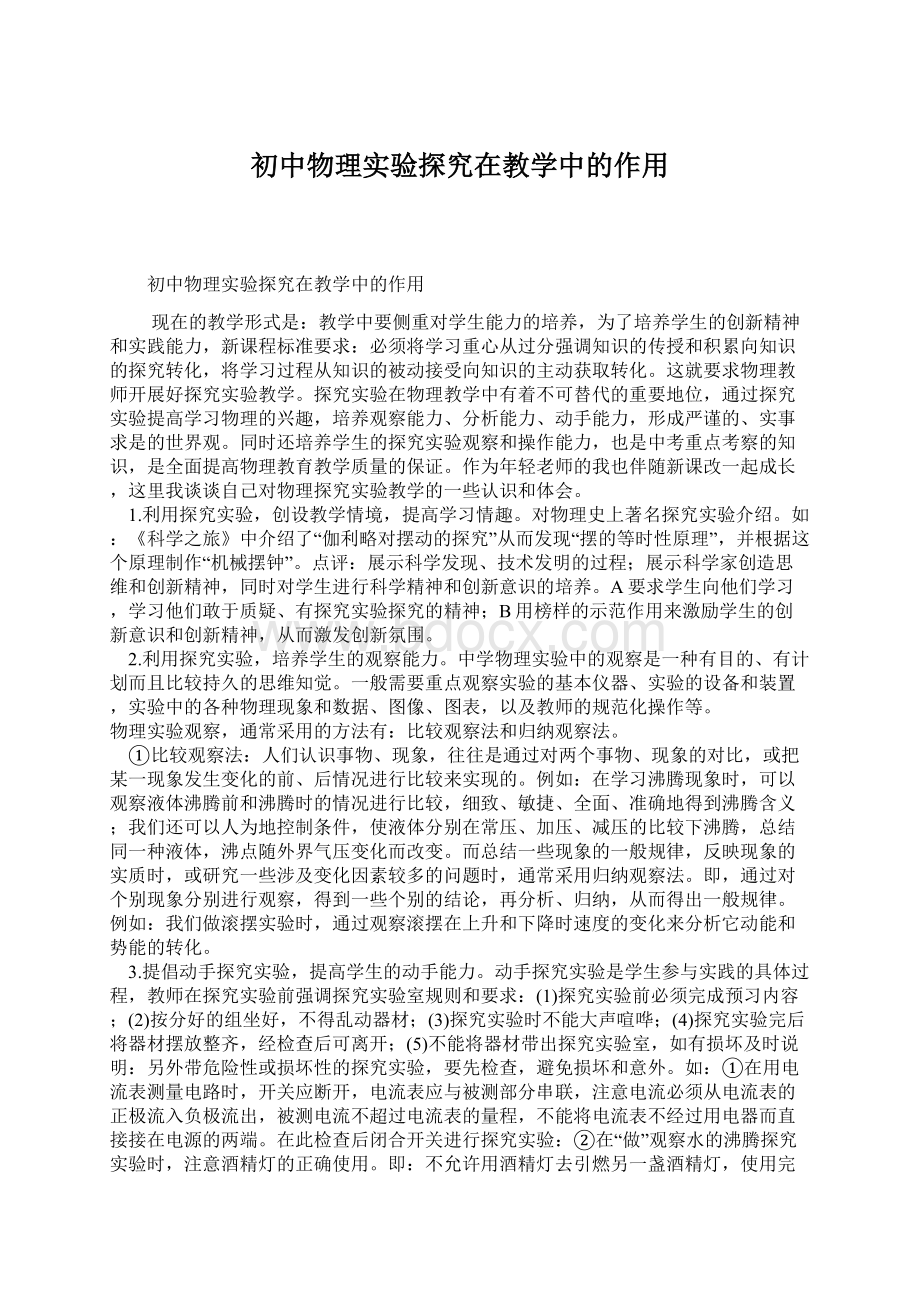 初中物理实验探究在教学中的作用.docx_第1页