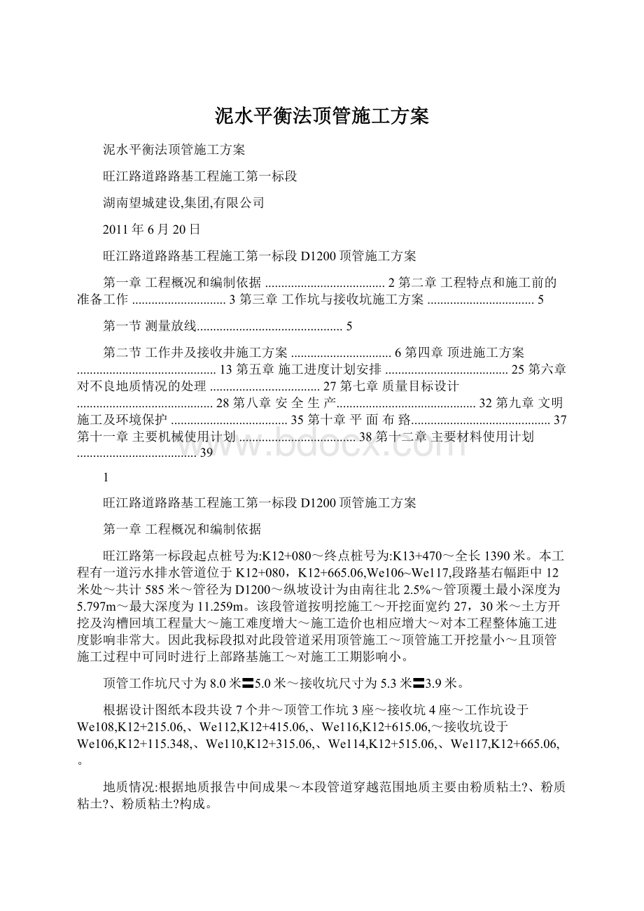 泥水平衡法顶管施工方案文档格式.docx