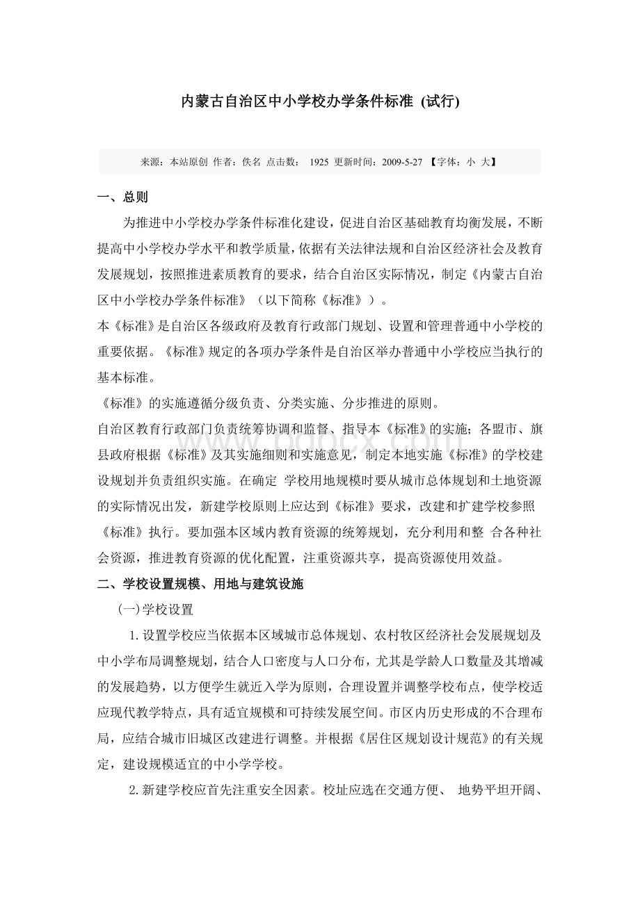 内蒙古自治区中小学校办学条件标准Word格式文档下载.doc