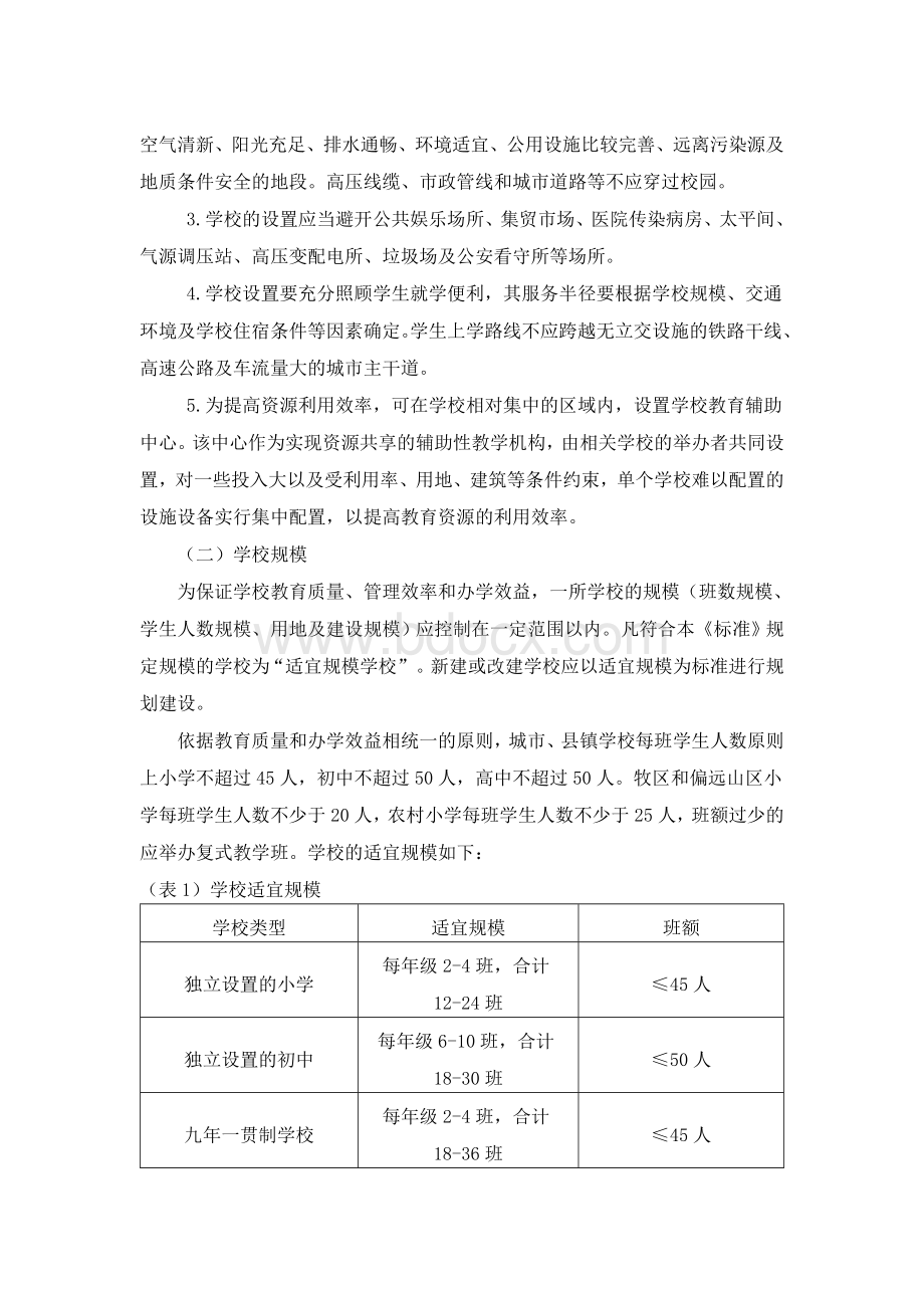 内蒙古自治区中小学校办学条件标准.doc_第2页