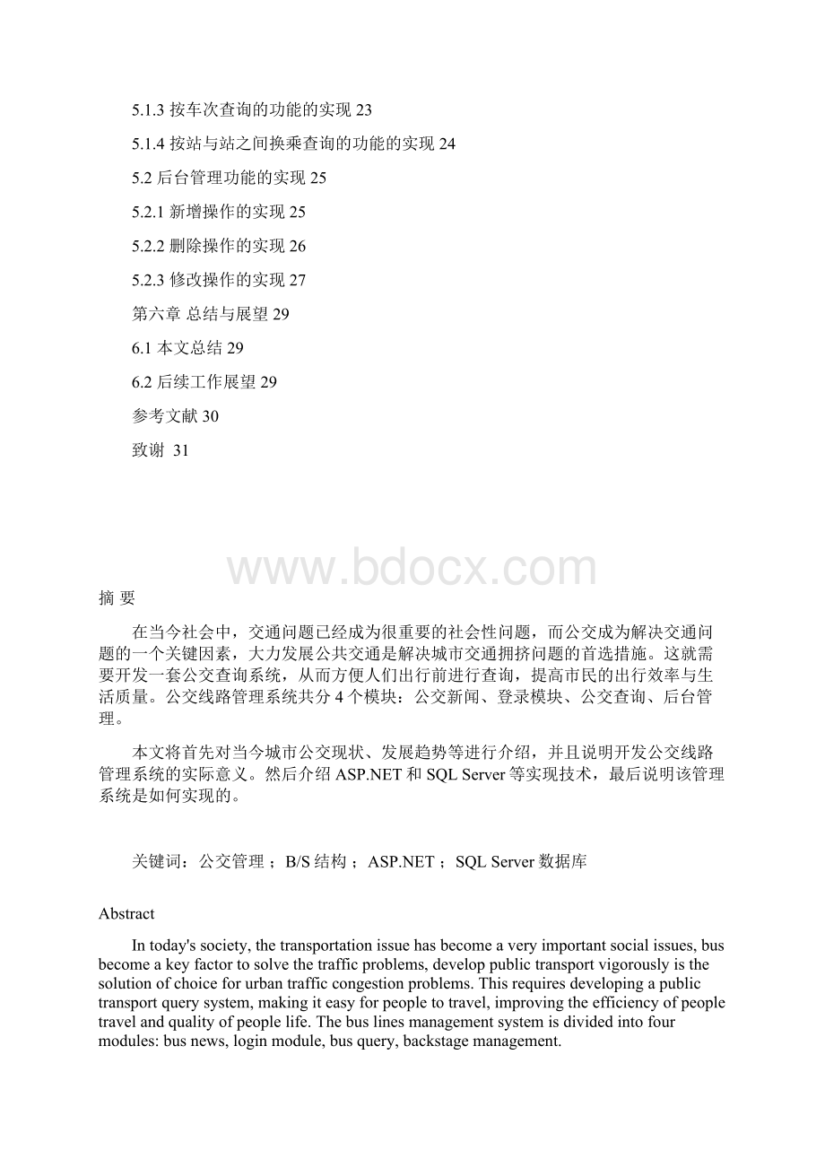 苏州大学公交线路管理系统正文毕设论文.docx_第3页