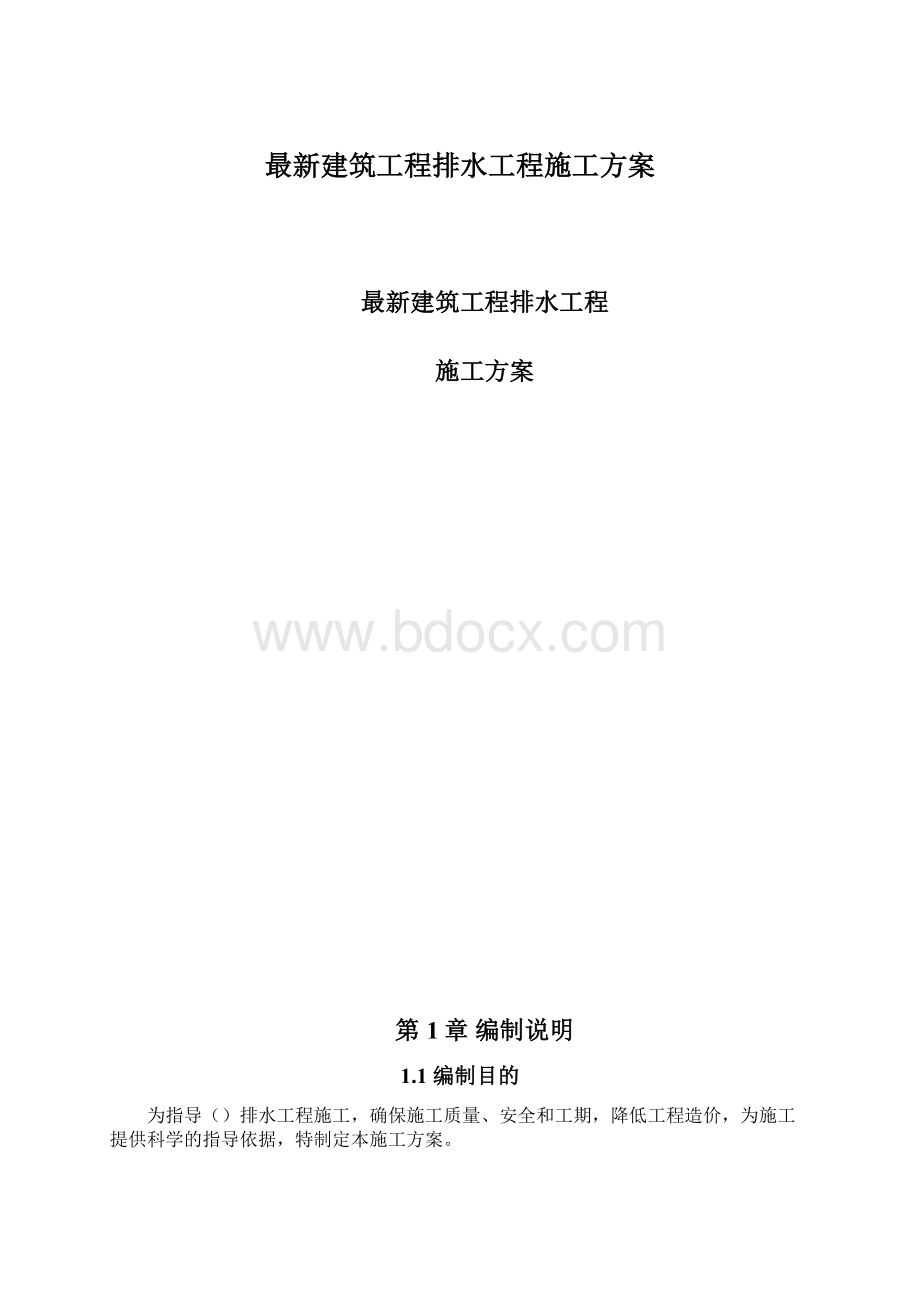 最新建筑工程排水工程施工方案.docx