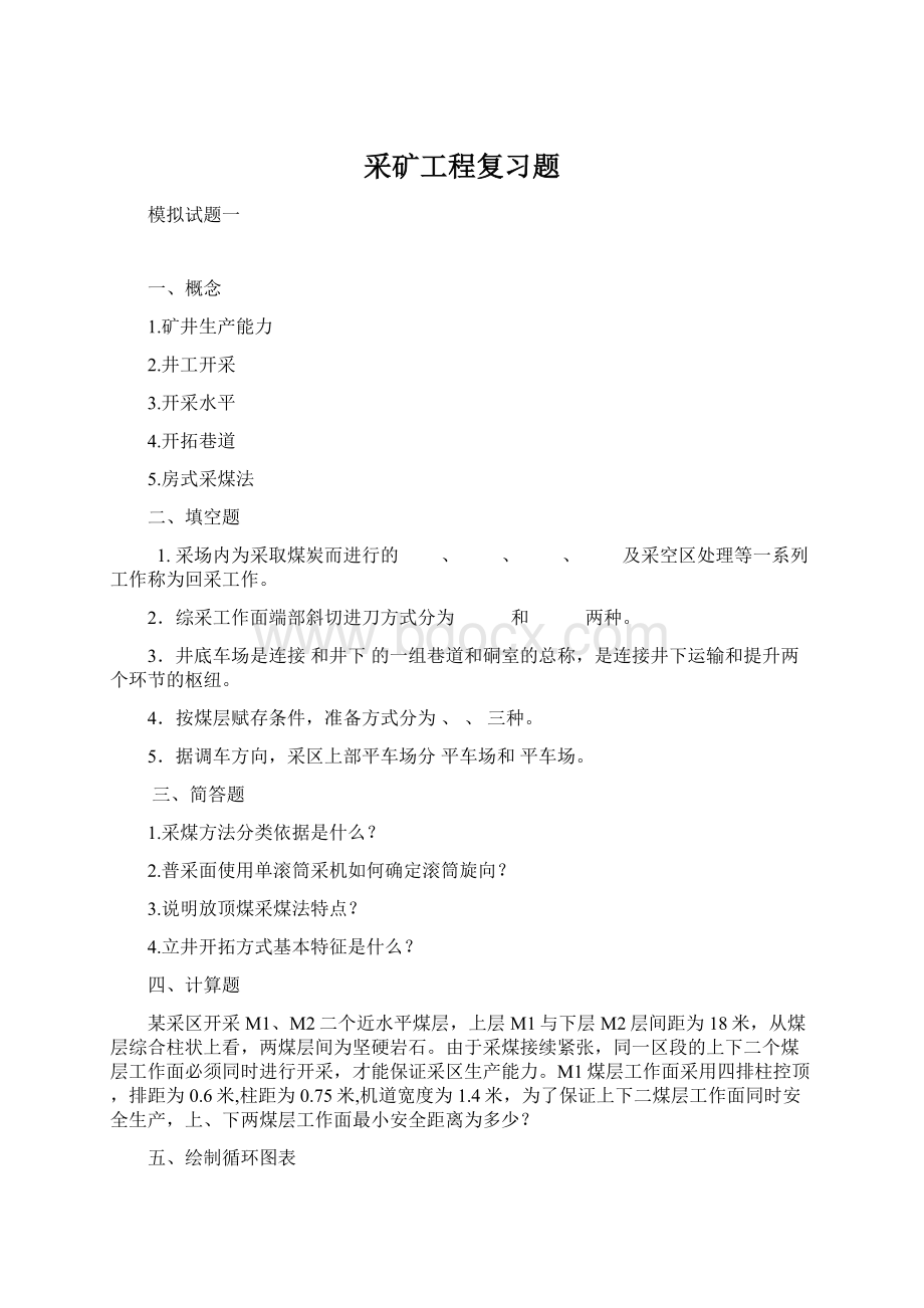 采矿工程复习题文档格式.docx_第1页