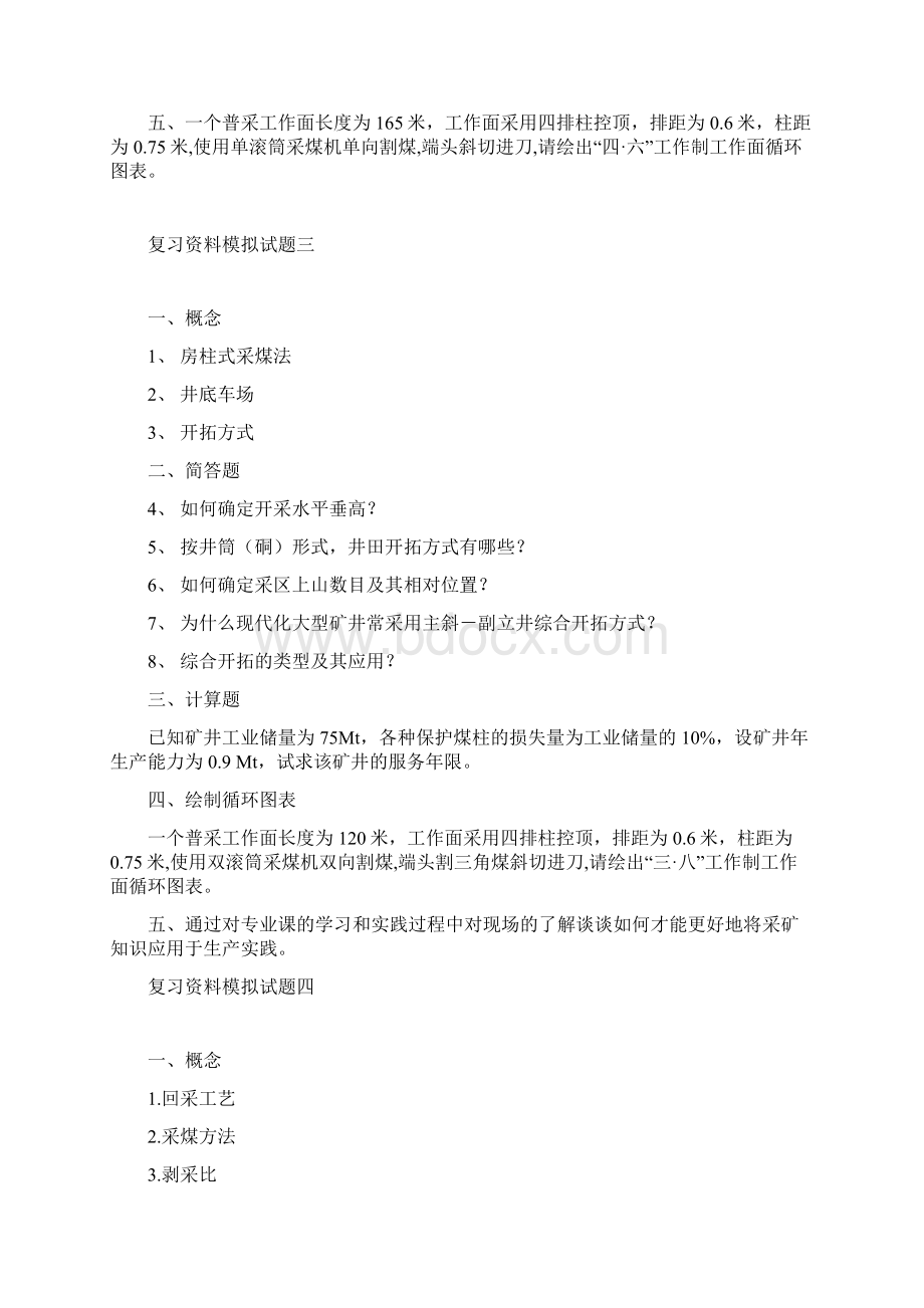 采矿工程复习题文档格式.docx_第3页