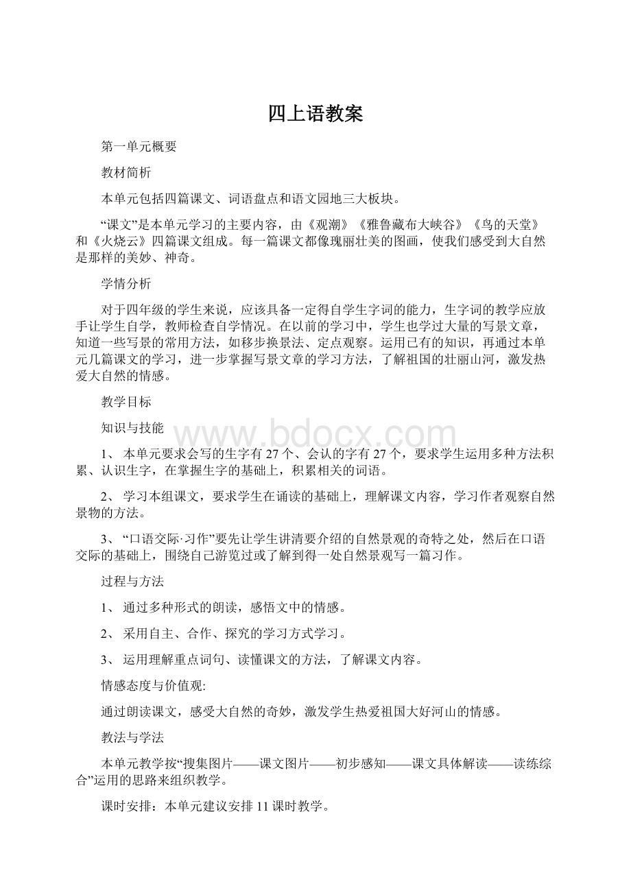 四上语教案文档格式.docx