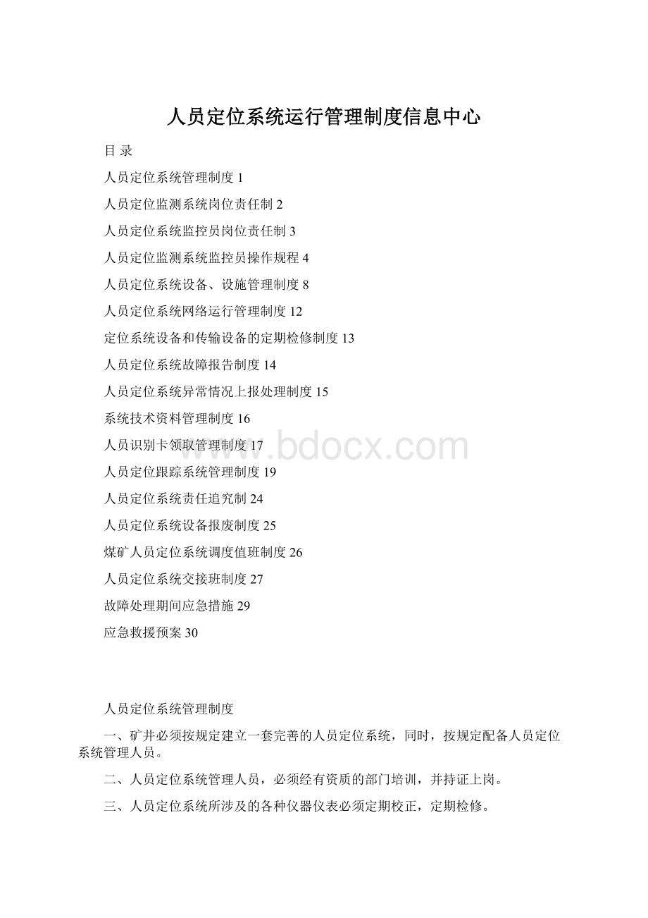 人员定位系统运行管理制度信息中心Word文档格式.docx_第1页