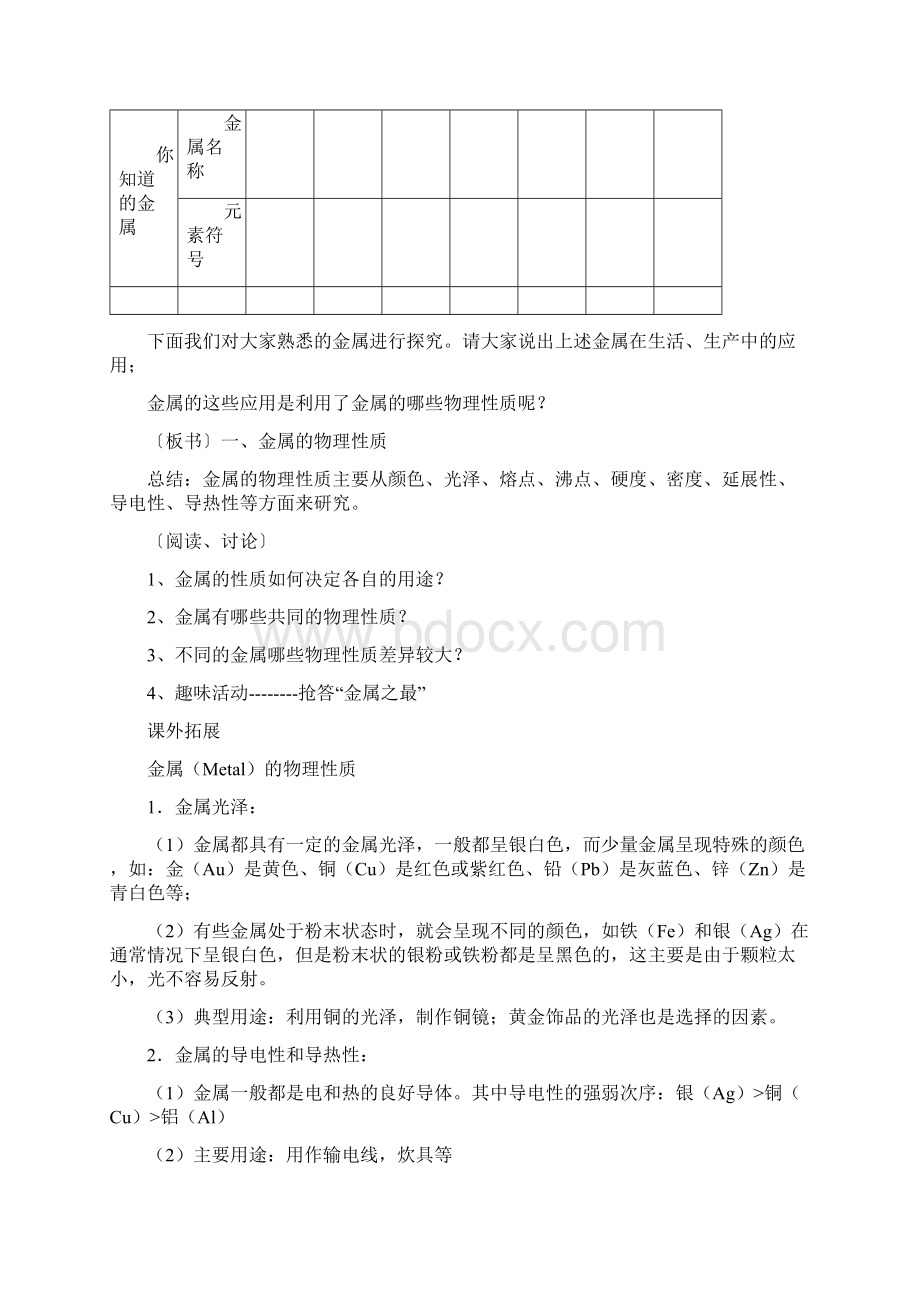 中考化学 61奇妙的金属性质教案Word格式文档下载.docx_第2页