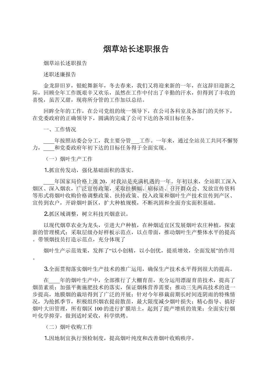 烟草站长述职报告Word格式文档下载.docx