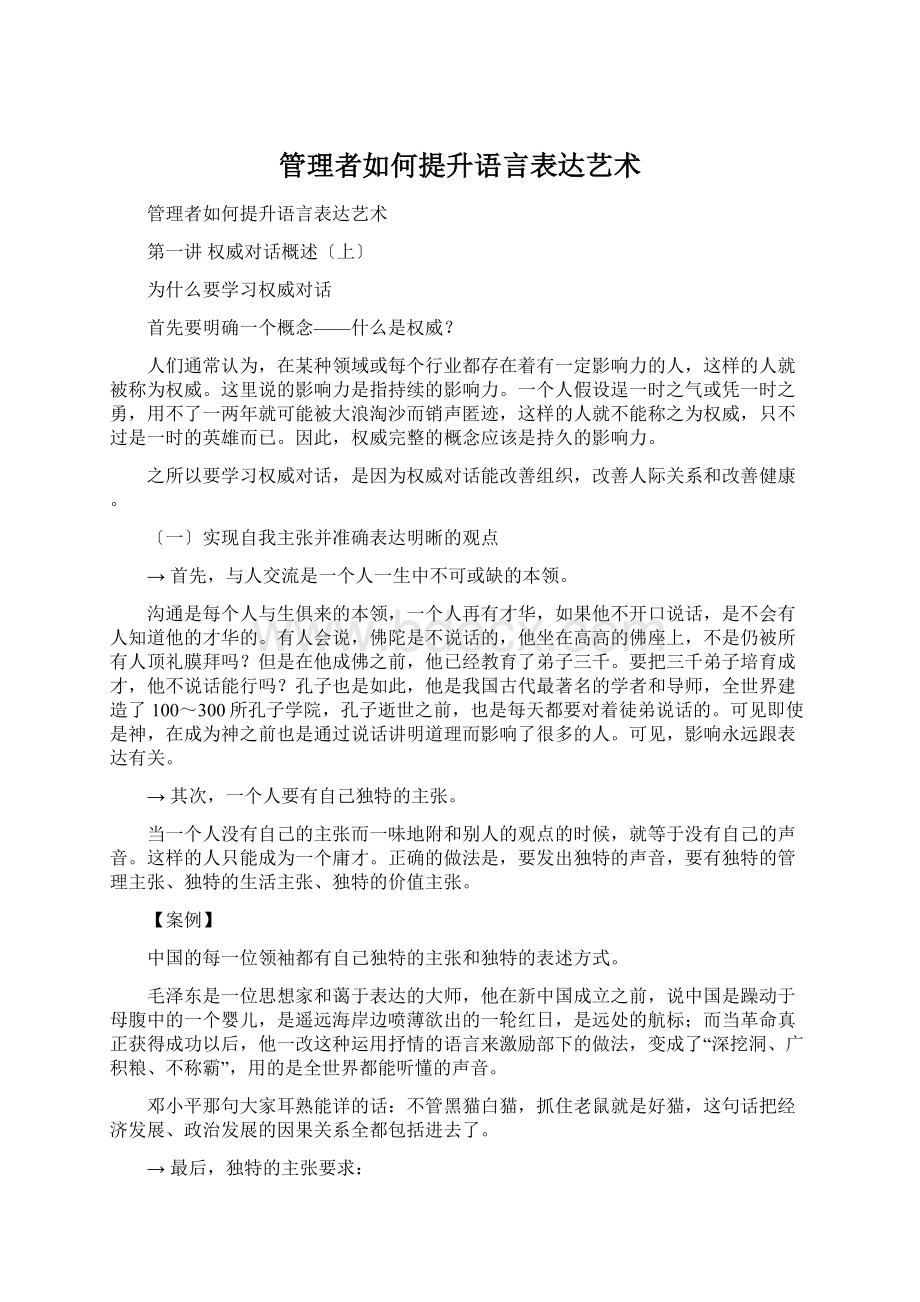 管理者如何提升语言表达艺术.docx