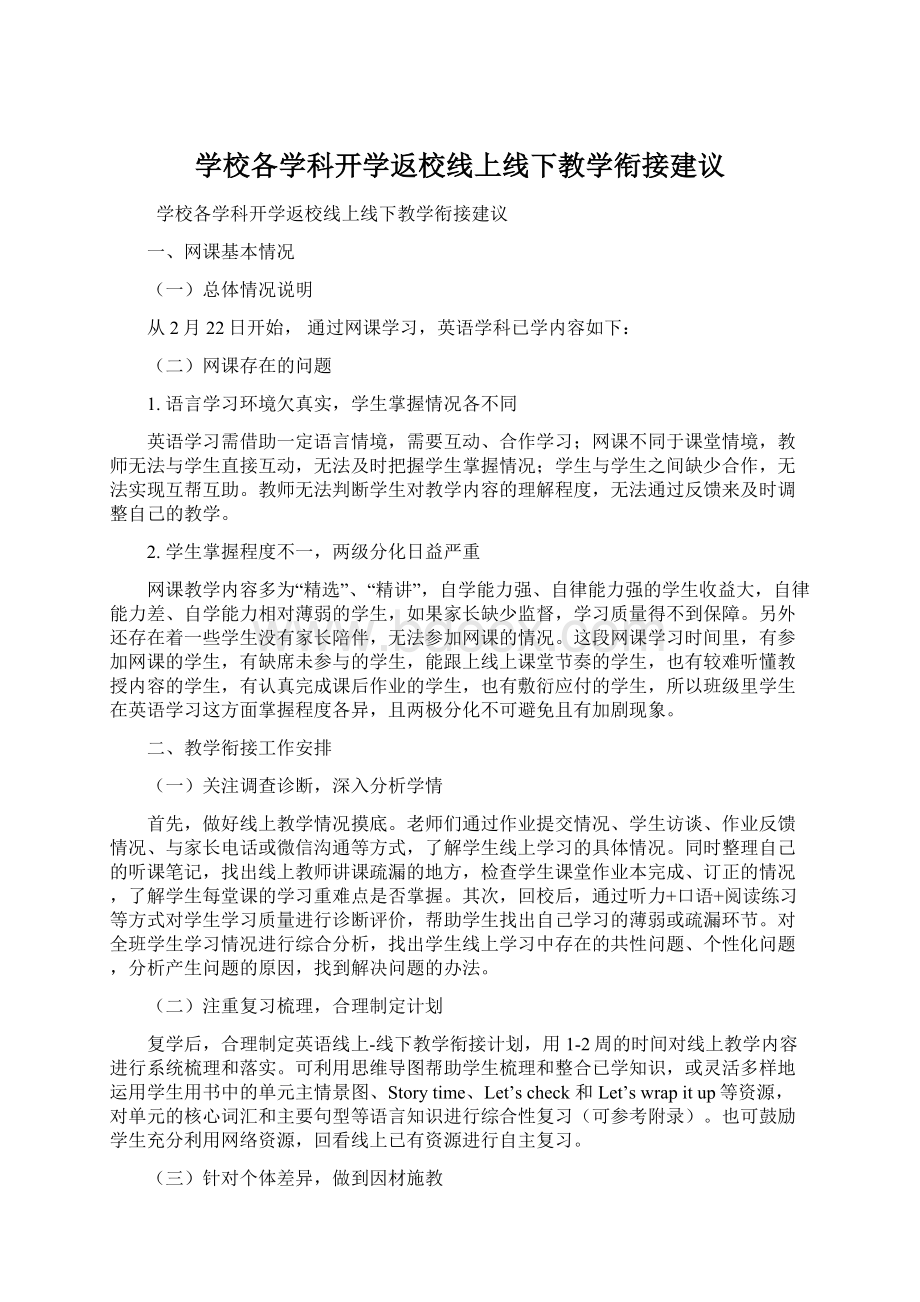 学校各学科开学返校线上线下教学衔接建议Word文件下载.docx_第1页