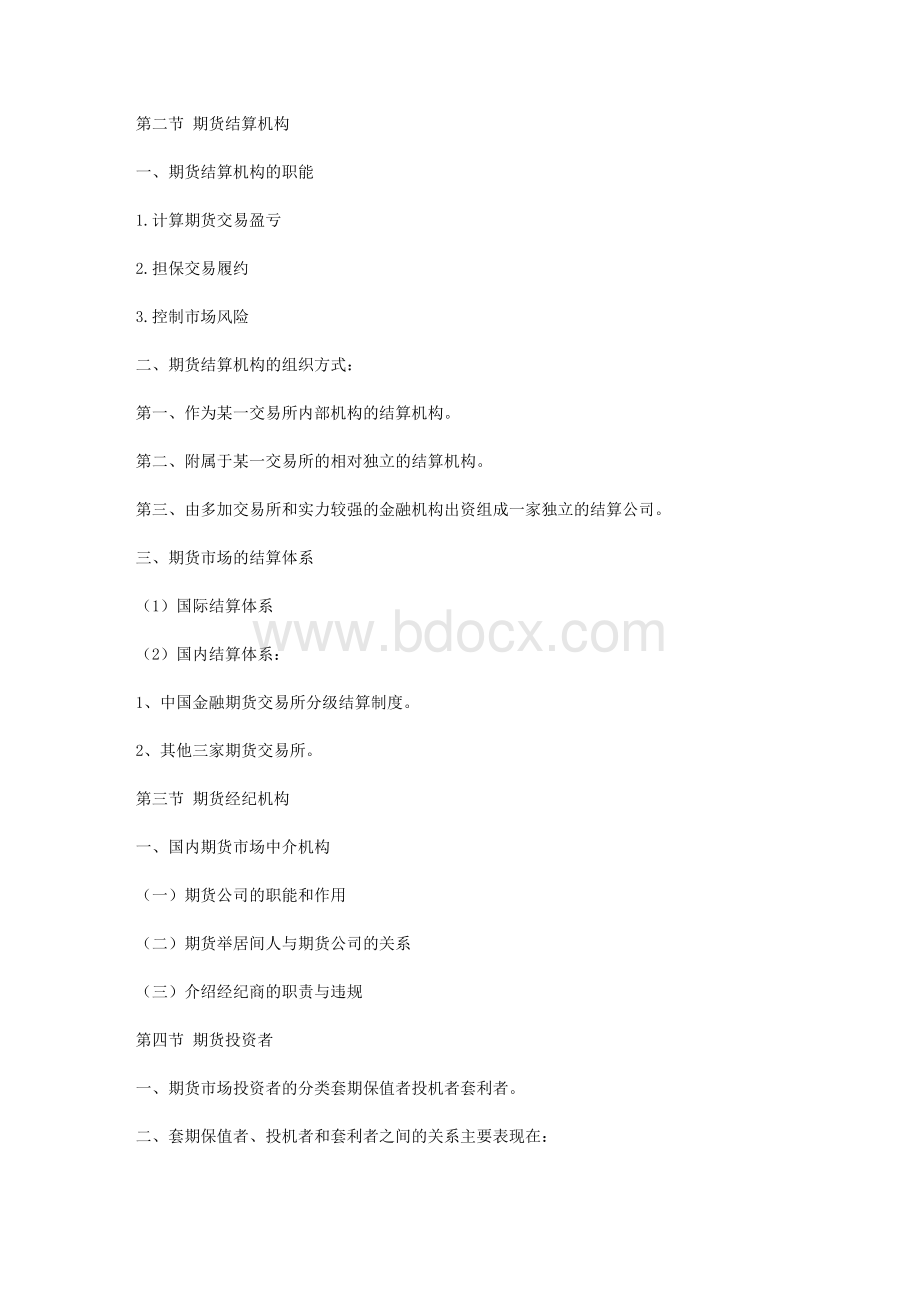 期货从业资格考试基础知识复习重点3_精品文档.doc_第1页