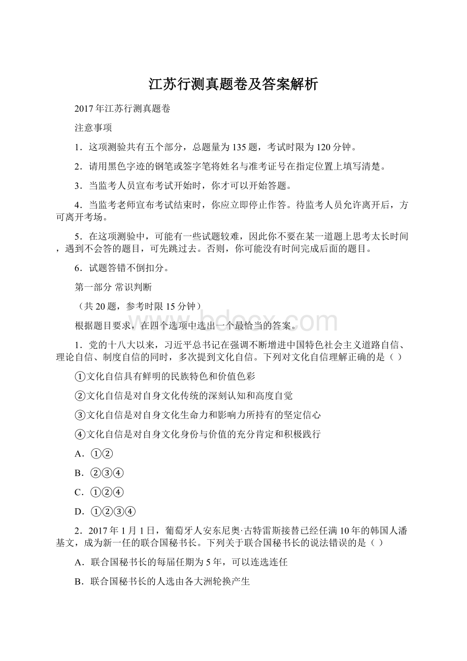 江苏行测真题卷及答案解析Word格式.docx