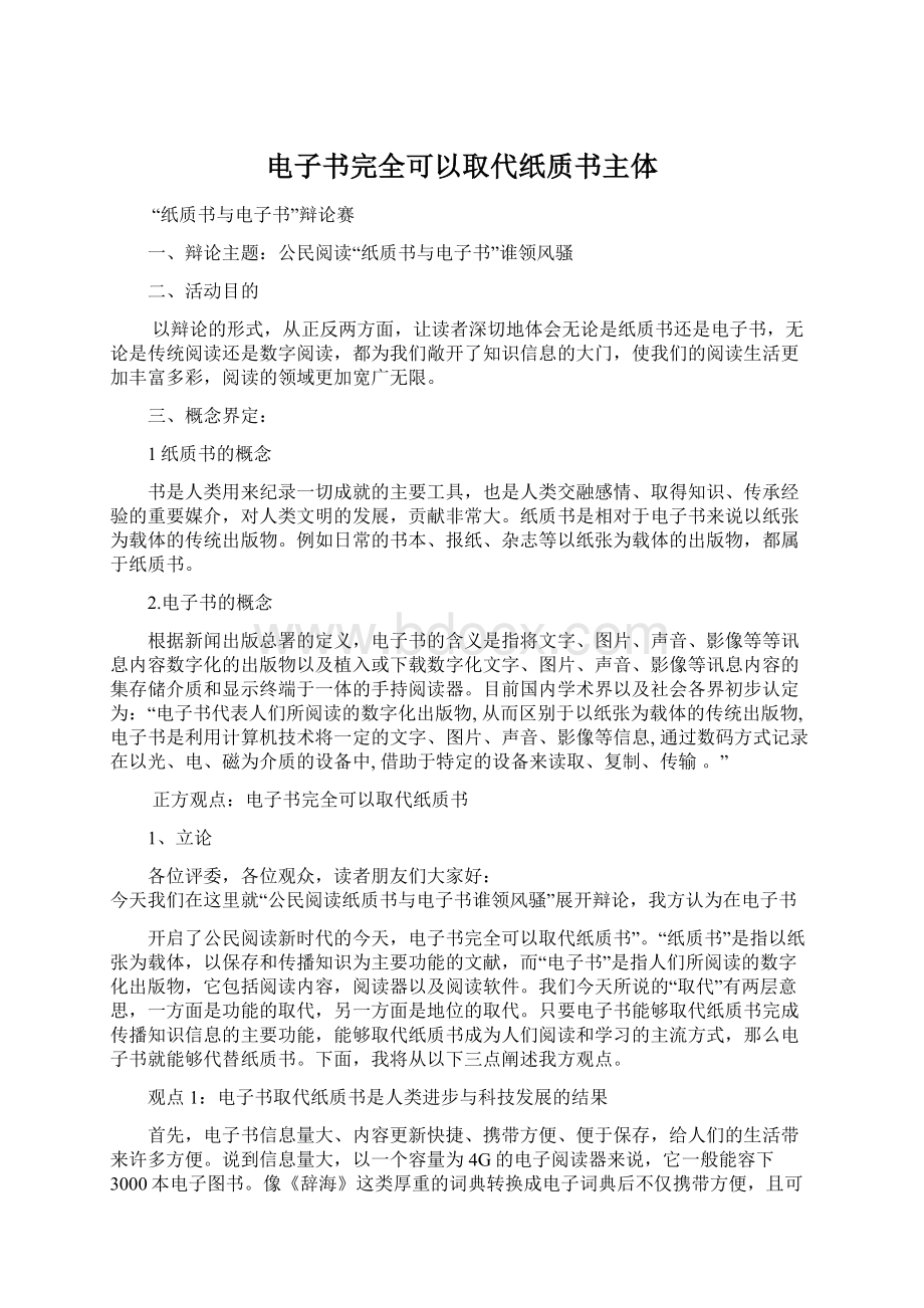 电子书完全可以取代纸质书主体Word文档下载推荐.docx