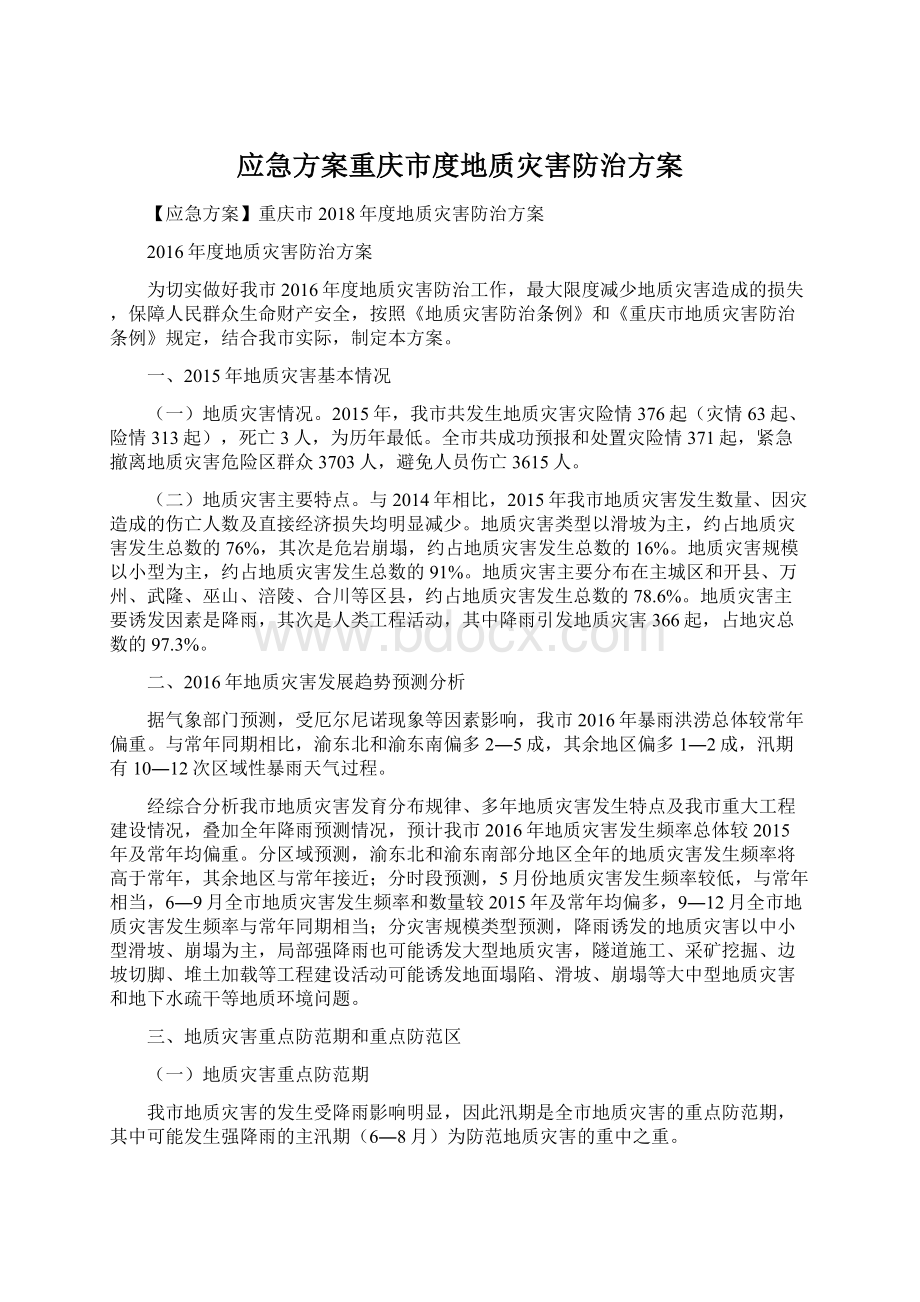 应急方案重庆市度地质灾害防治方案Word文件下载.docx_第1页