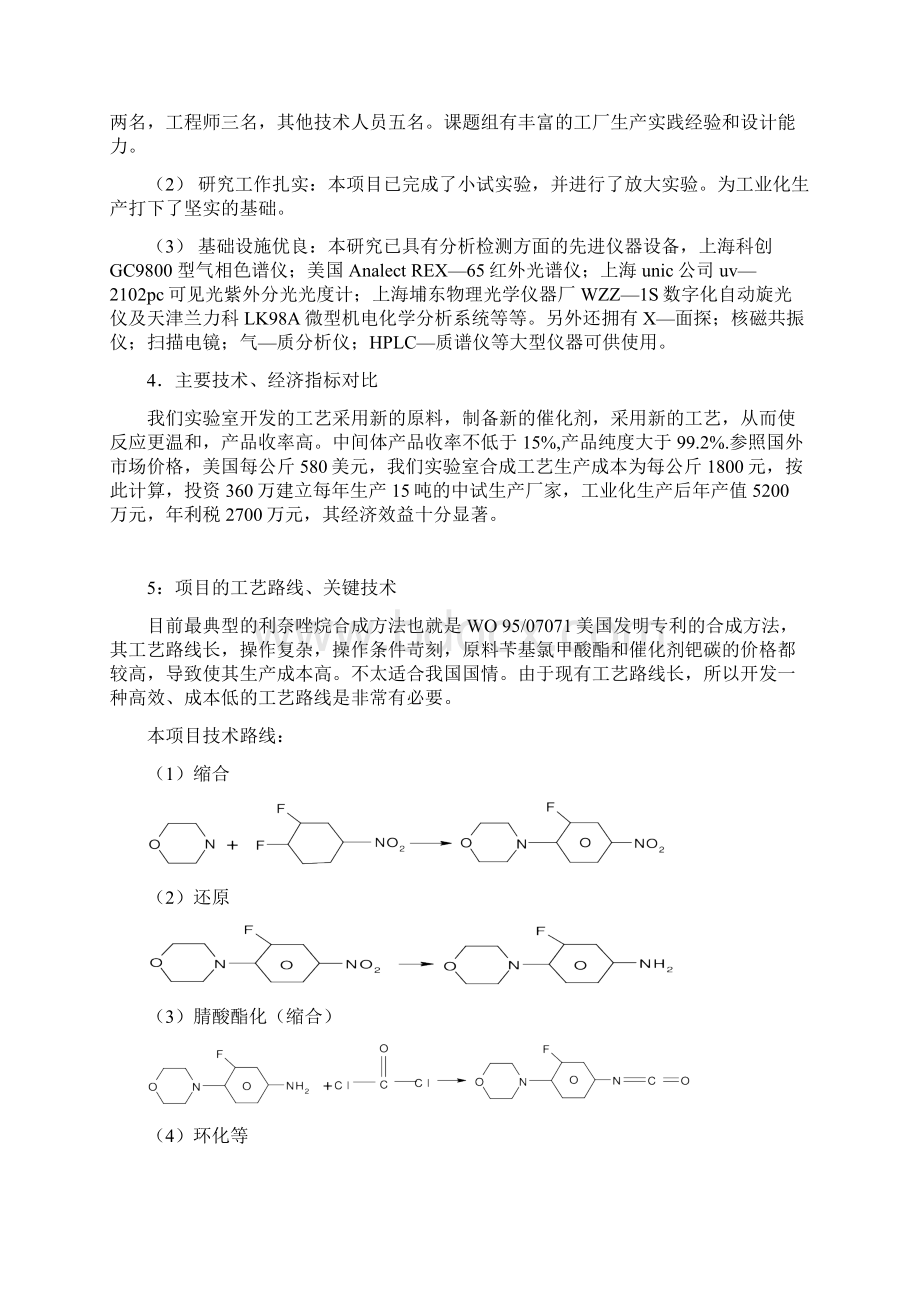 推荐精品新型药物恶唑类中间体开发项目可行性研究报告.docx_第3页