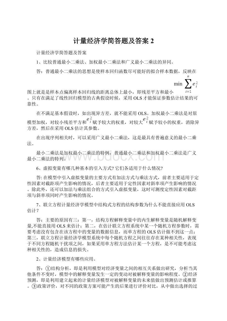 计量经济学简答题及答案2Word下载.docx