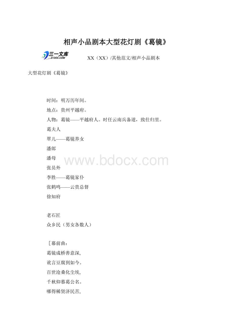 相声小品剧本大型花灯剧《葛镜》Word文档格式.docx