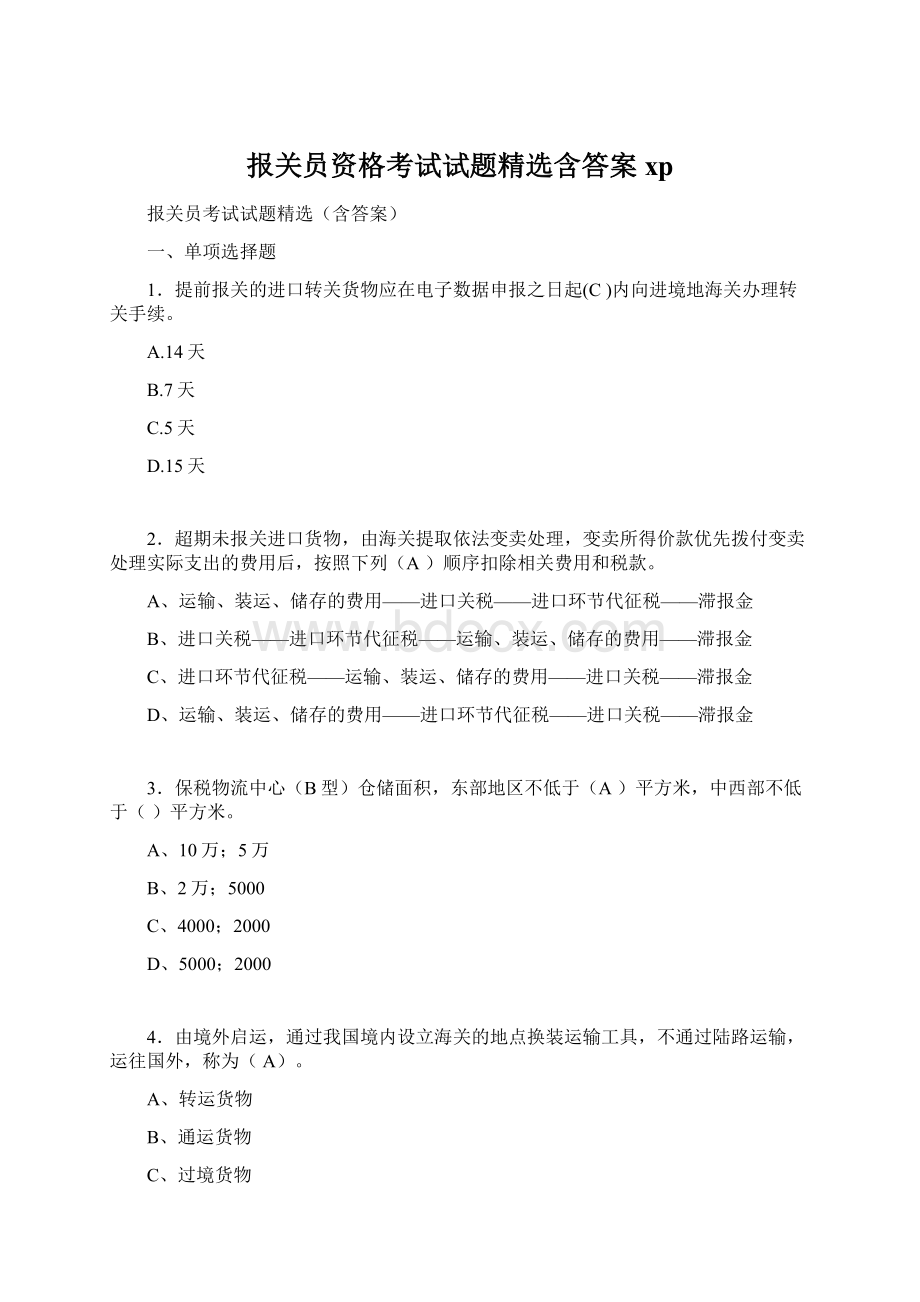 报关员资格考试试题精选含答案xpWord格式.docx_第1页