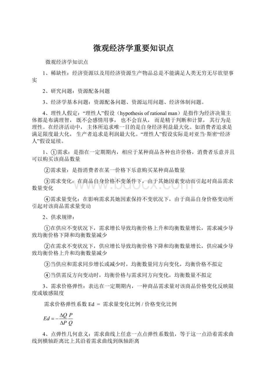 微观经济学重要知识点.docx