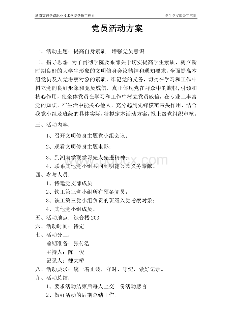 党员活动策划方案文档格式.doc